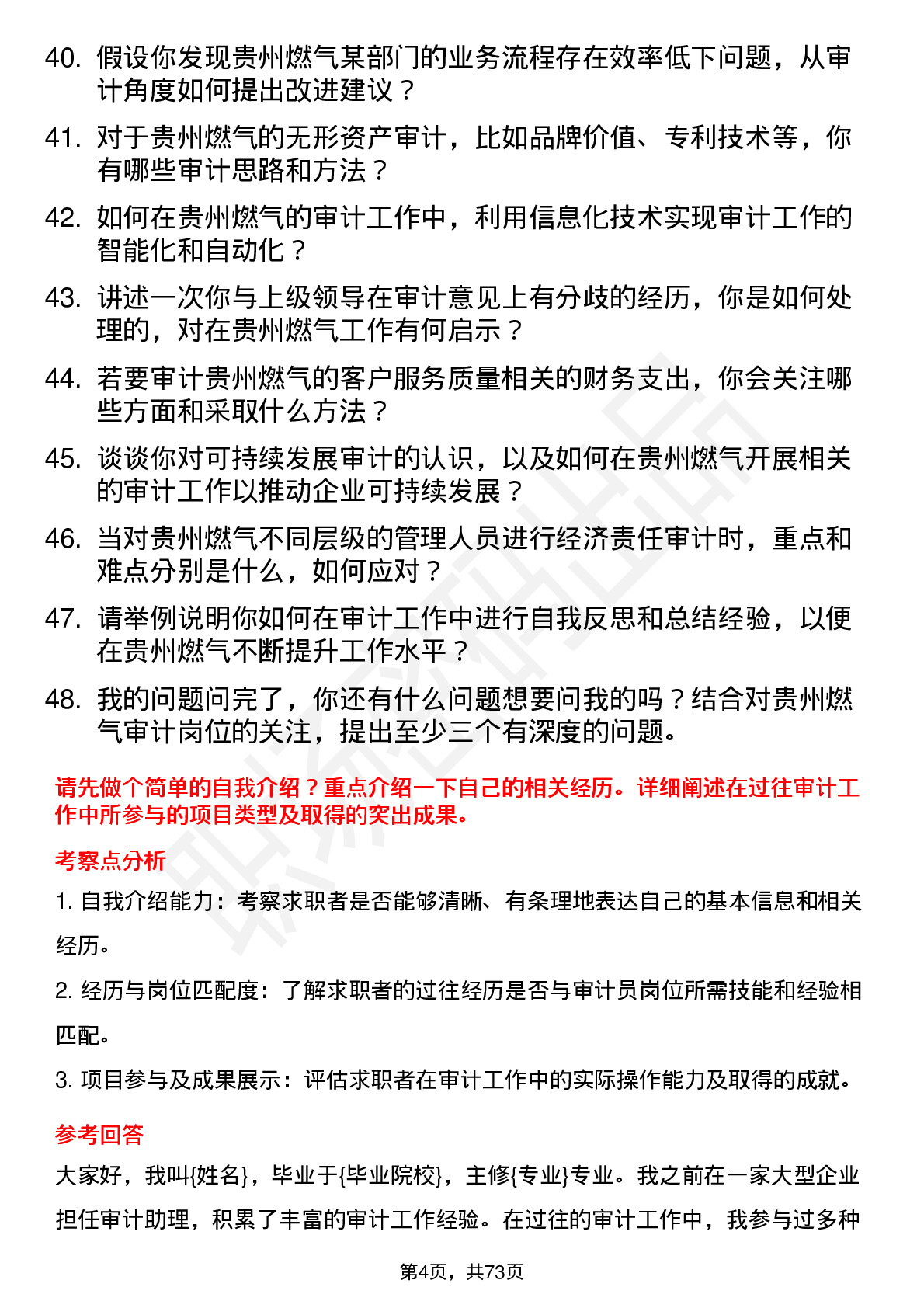 48道贵州燃气审计员岗位面试题库及参考回答含考察点分析