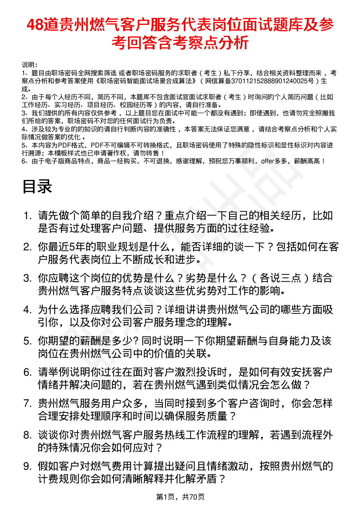 48道贵州燃气客户服务代表岗位面试题库及参考回答含考察点分析