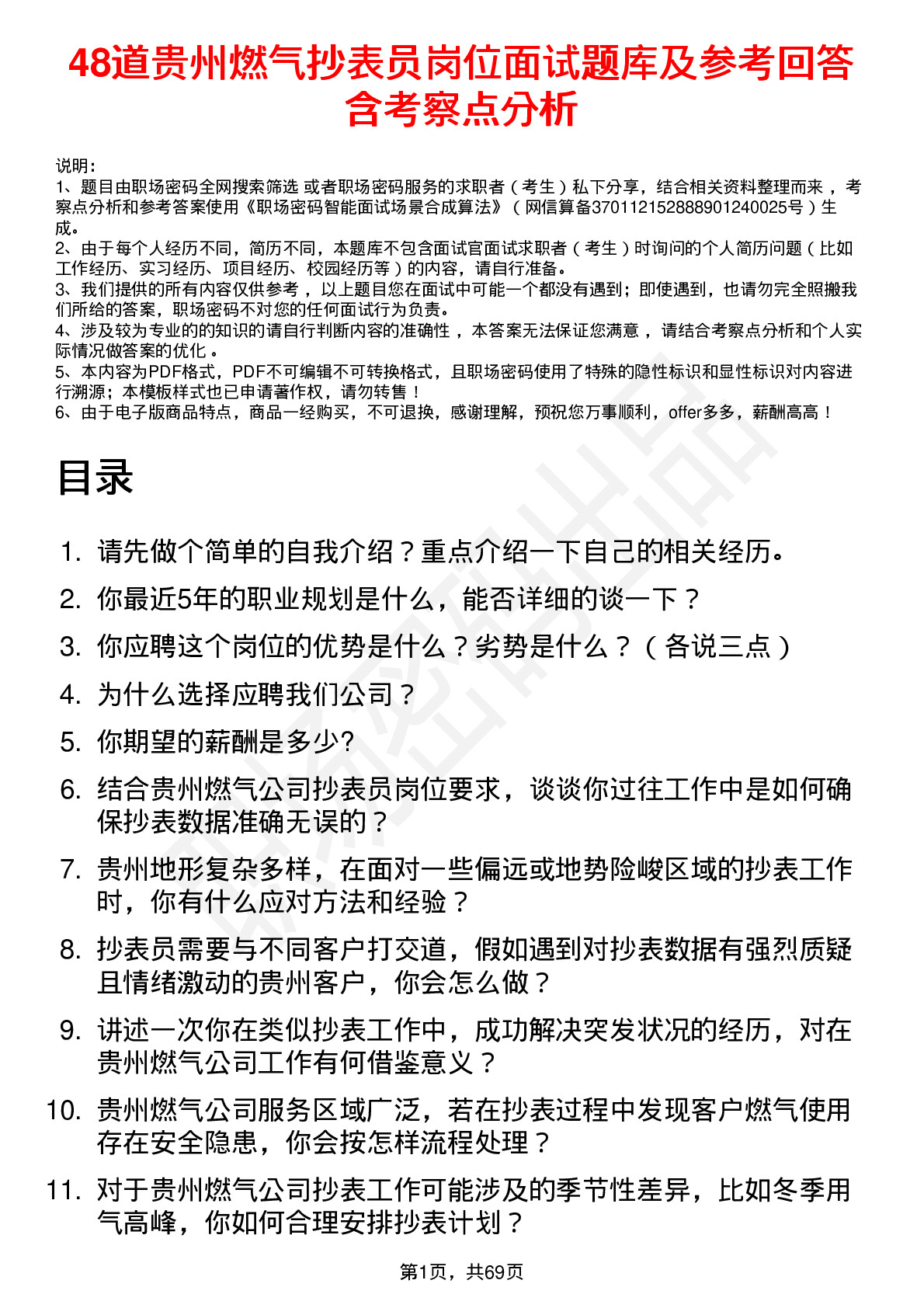 48道贵州燃气抄表员岗位面试题库及参考回答含考察点分析