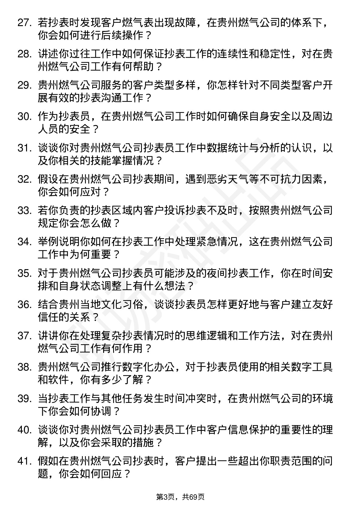 48道贵州燃气抄表员岗位面试题库及参考回答含考察点分析