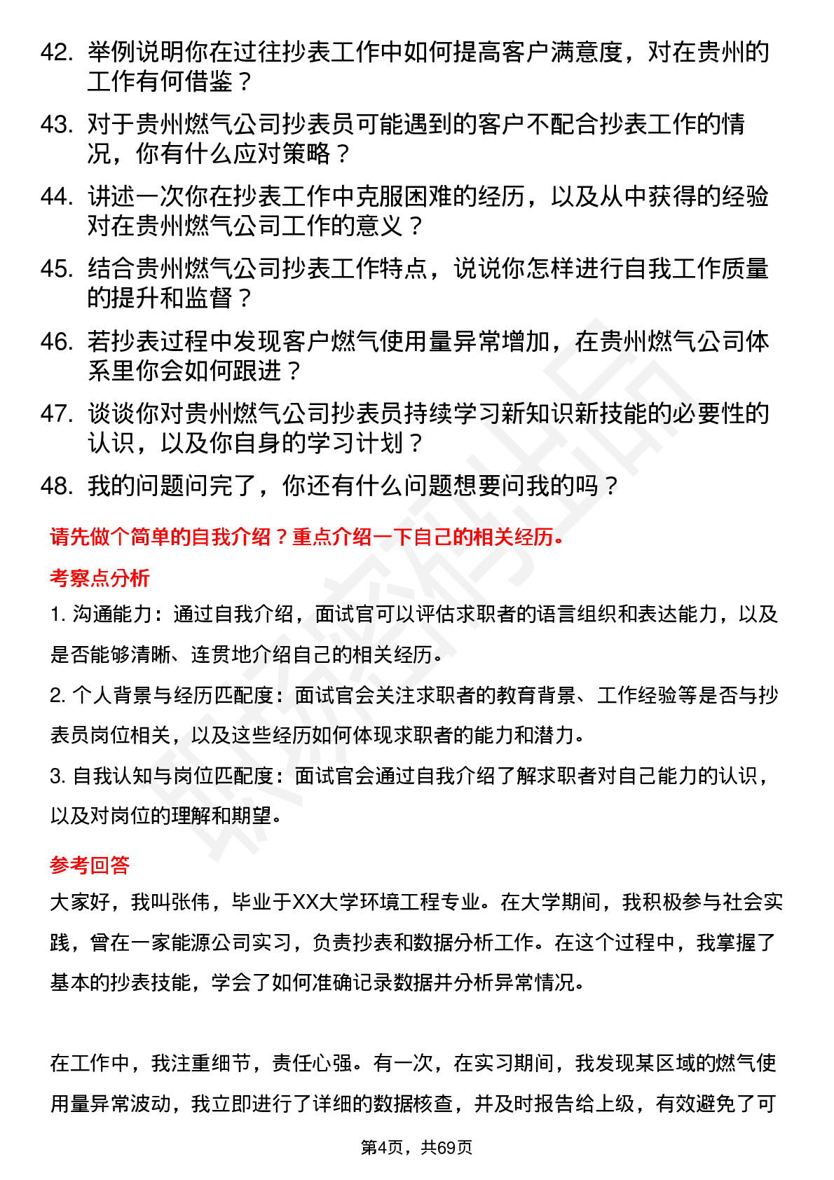 48道贵州燃气抄表员岗位面试题库及参考回答含考察点分析