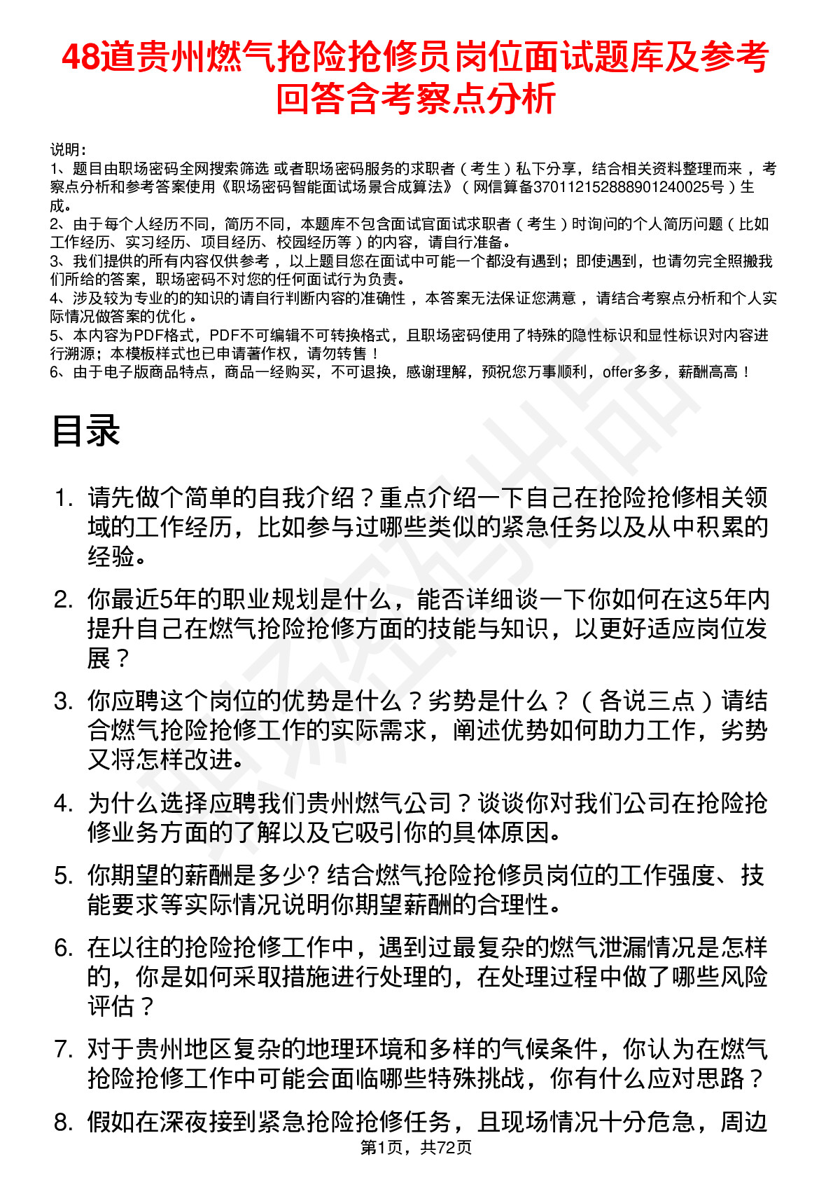 48道贵州燃气抢险抢修员岗位面试题库及参考回答含考察点分析