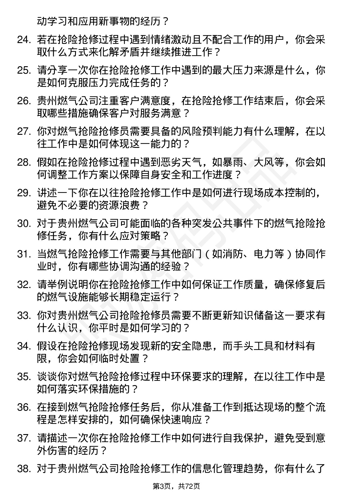 48道贵州燃气抢险抢修员岗位面试题库及参考回答含考察点分析