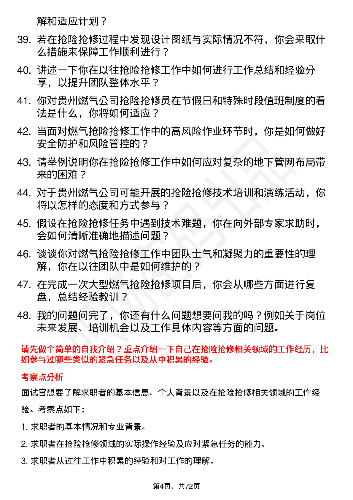 48道贵州燃气抢险抢修员岗位面试题库及参考回答含考察点分析