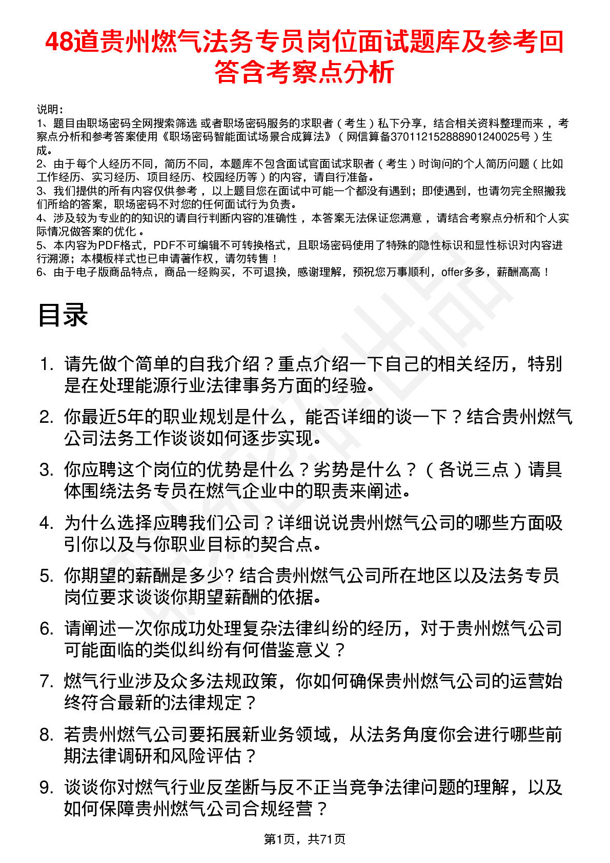 48道贵州燃气法务专员岗位面试题库及参考回答含考察点分析