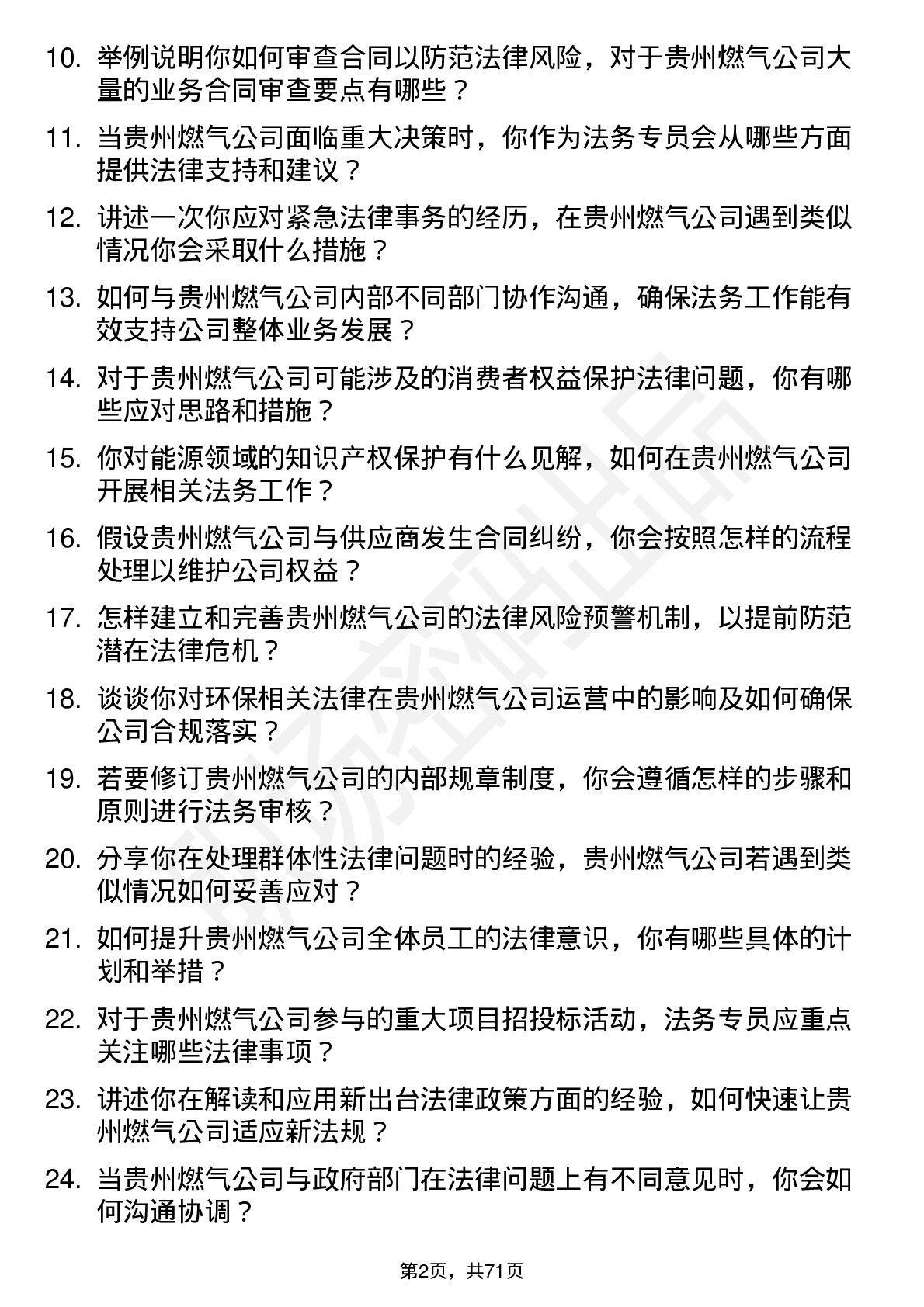 48道贵州燃气法务专员岗位面试题库及参考回答含考察点分析