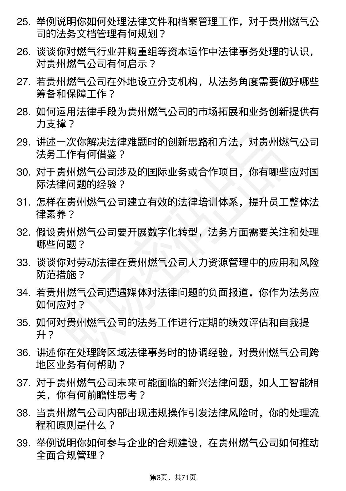 48道贵州燃气法务专员岗位面试题库及参考回答含考察点分析