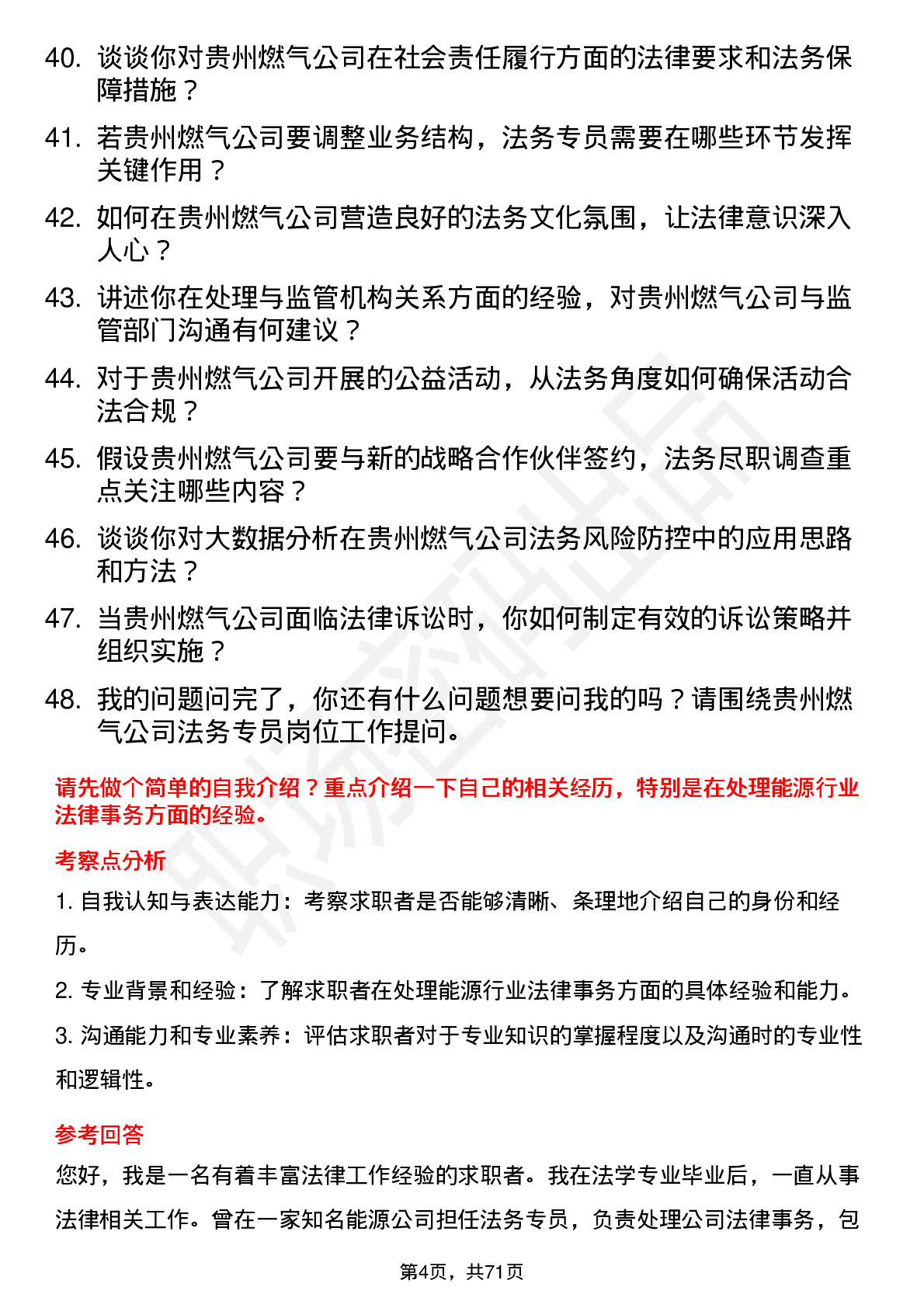 48道贵州燃气法务专员岗位面试题库及参考回答含考察点分析