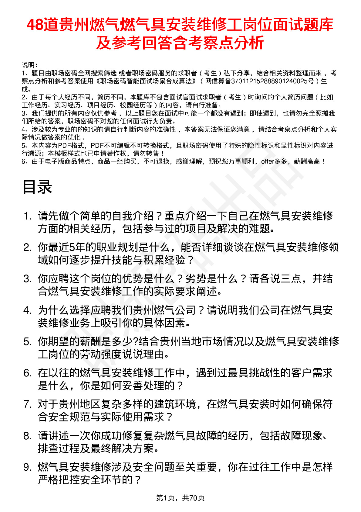 48道贵州燃气燃气具安装维修工岗位面试题库及参考回答含考察点分析