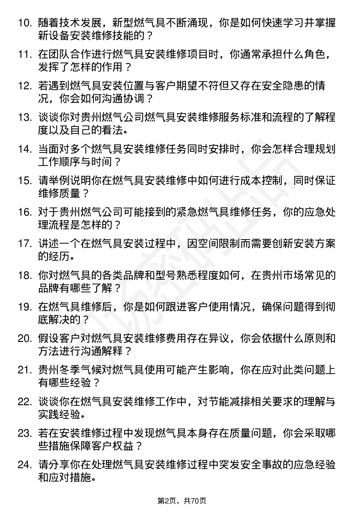 48道贵州燃气燃气具安装维修工岗位面试题库及参考回答含考察点分析