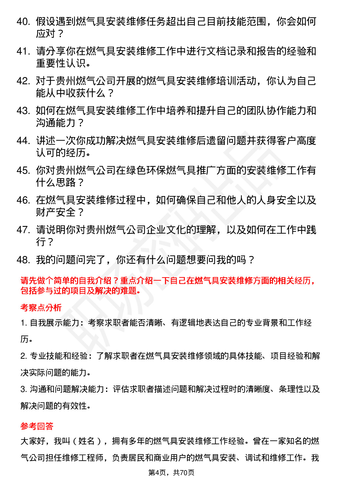 48道贵州燃气燃气具安装维修工岗位面试题库及参考回答含考察点分析