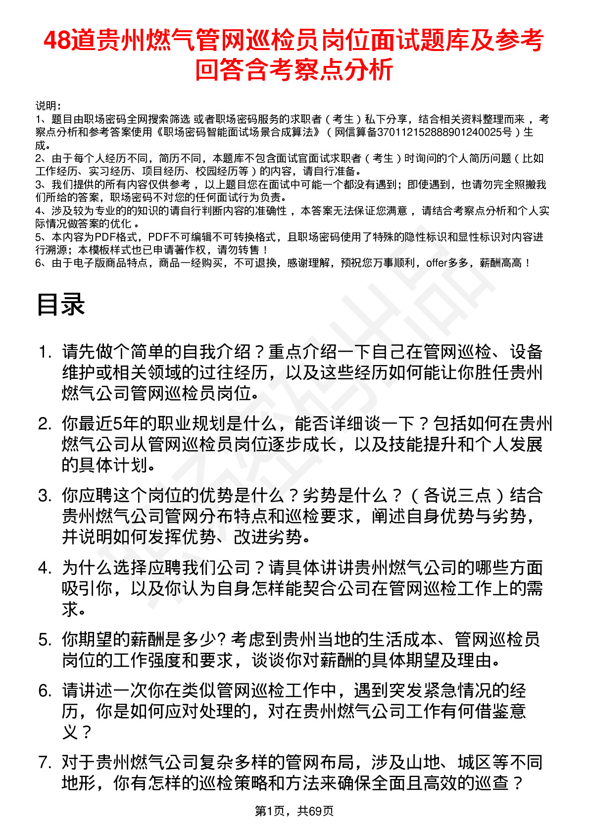 48道贵州燃气管网巡检员岗位面试题库及参考回答含考察点分析