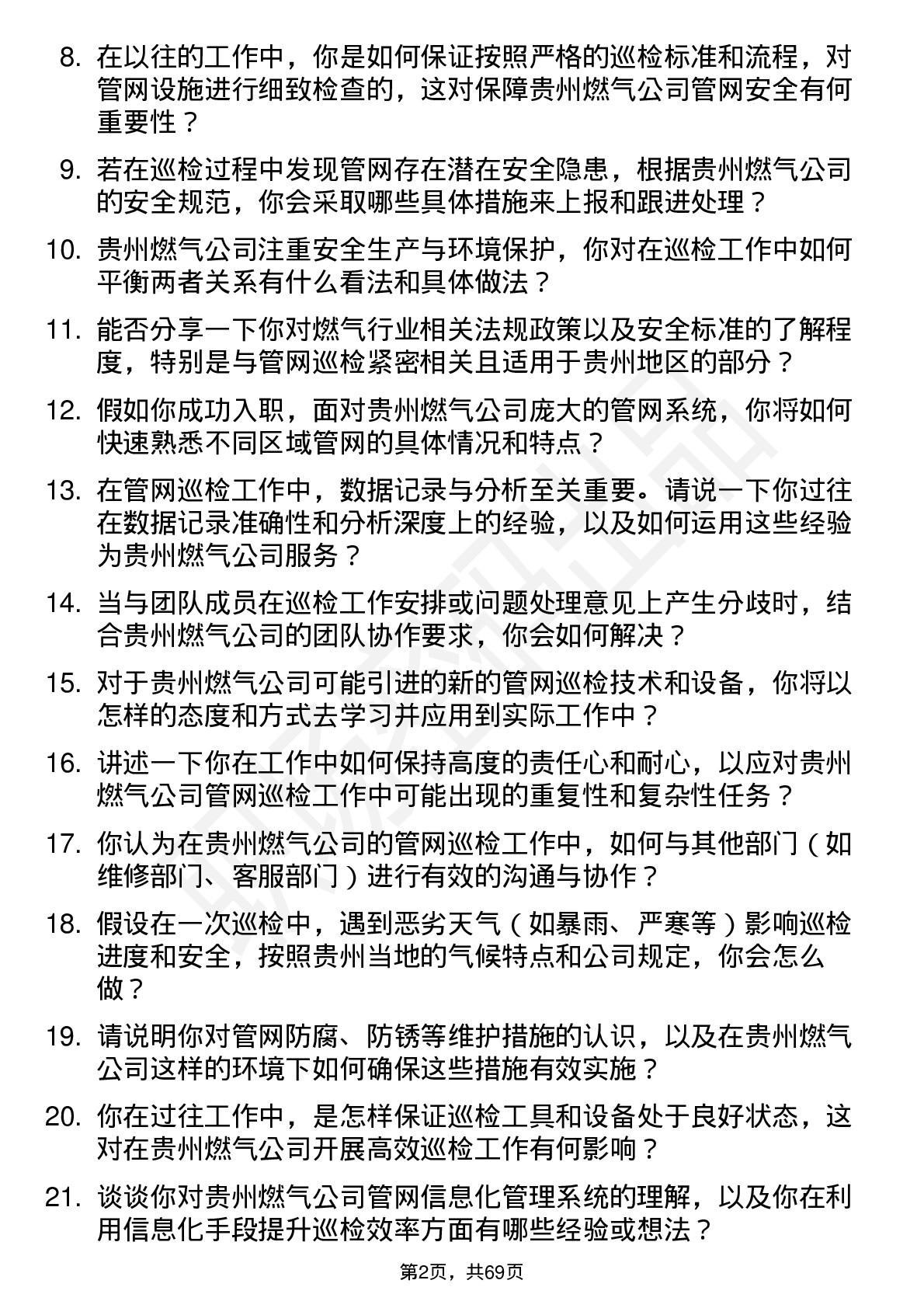 48道贵州燃气管网巡检员岗位面试题库及参考回答含考察点分析