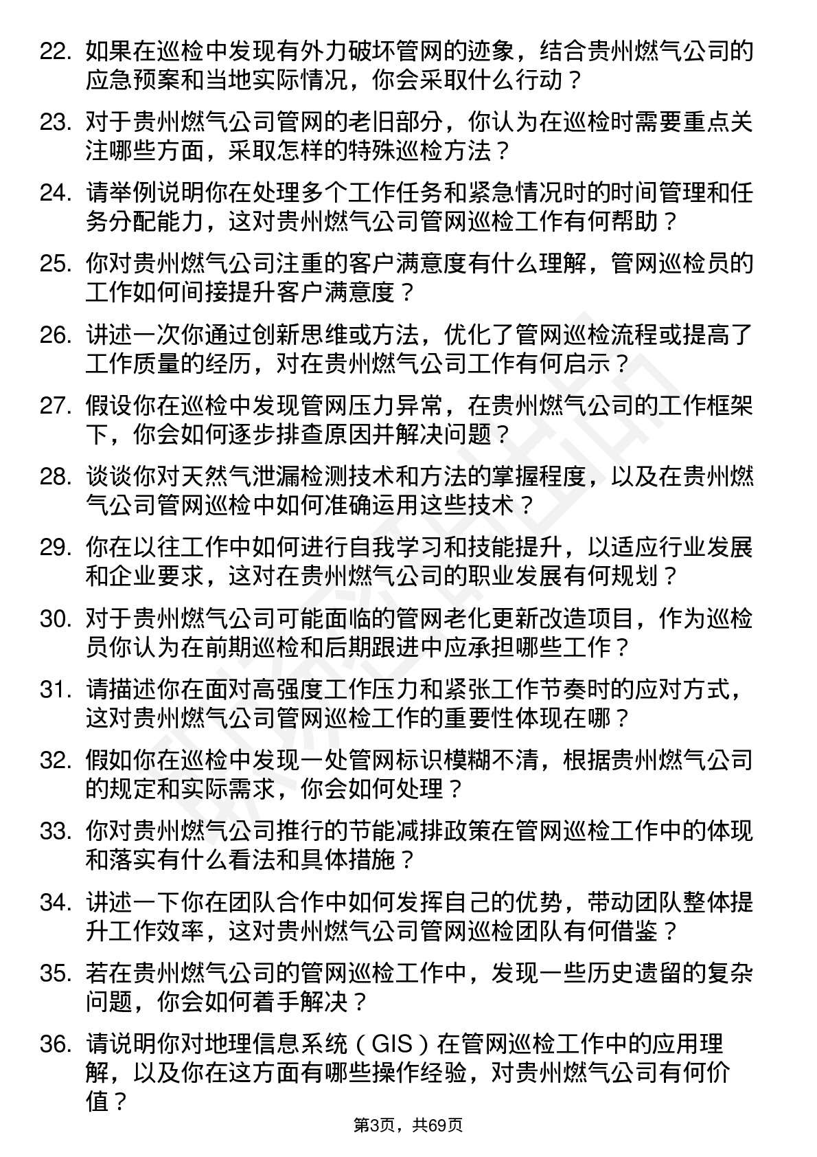 48道贵州燃气管网巡检员岗位面试题库及参考回答含考察点分析