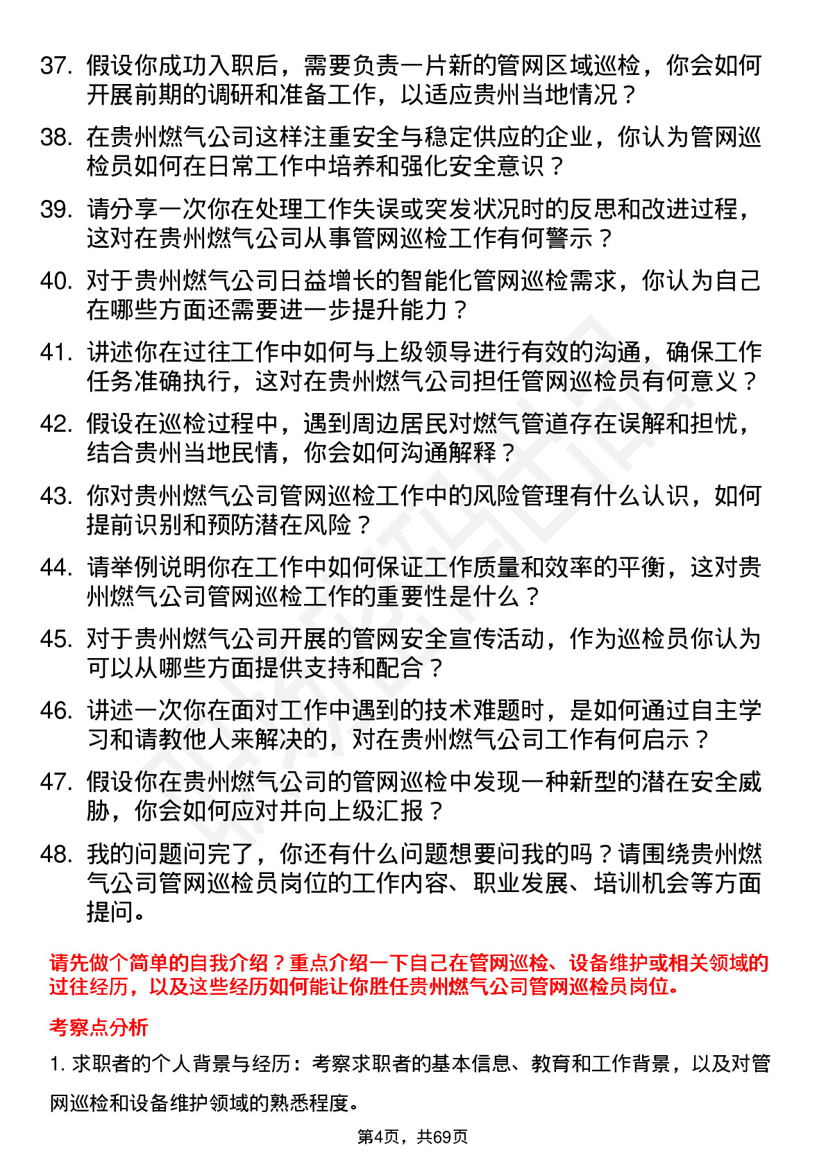 48道贵州燃气管网巡检员岗位面试题库及参考回答含考察点分析