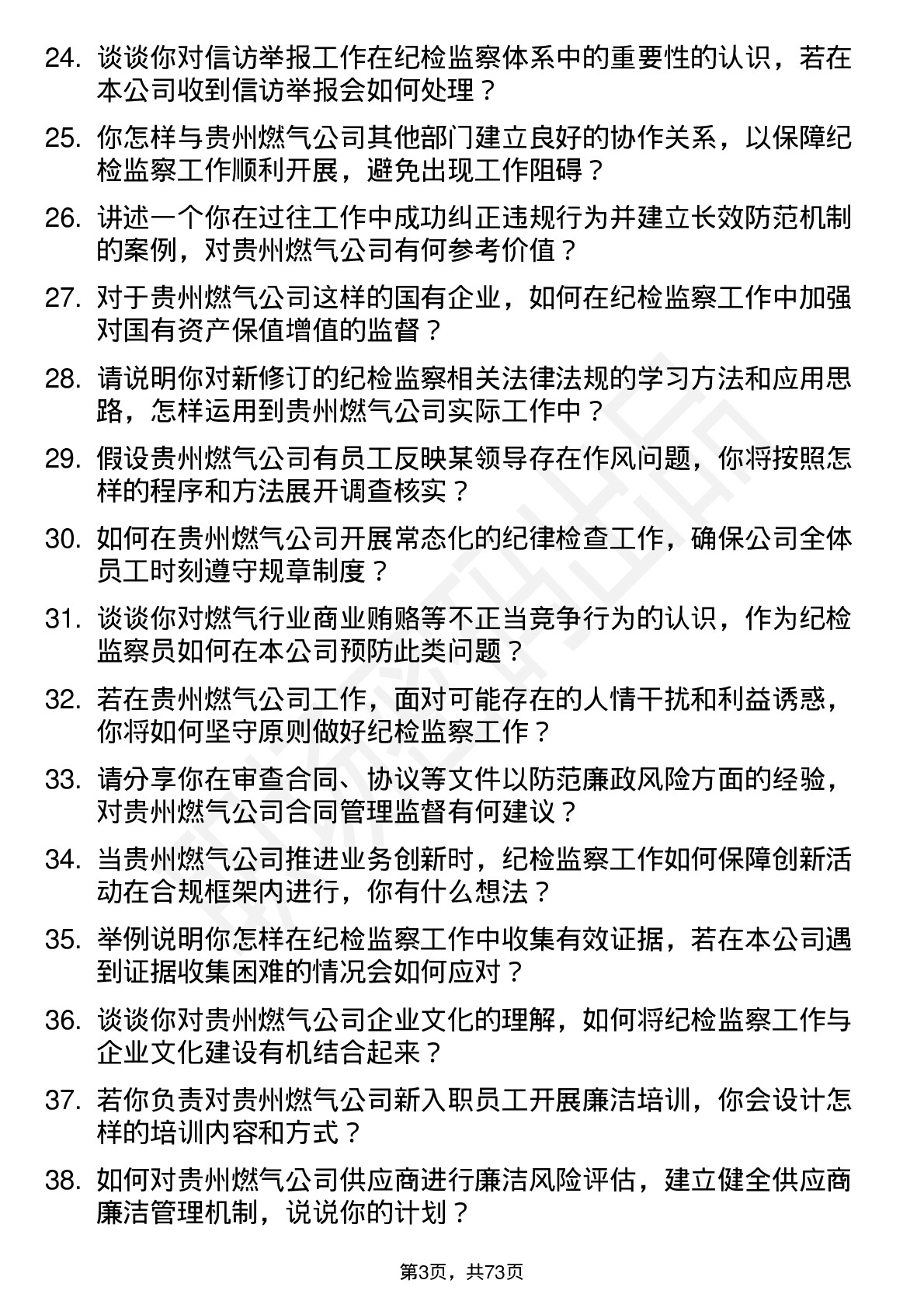 48道贵州燃气纪检监察员岗位面试题库及参考回答含考察点分析