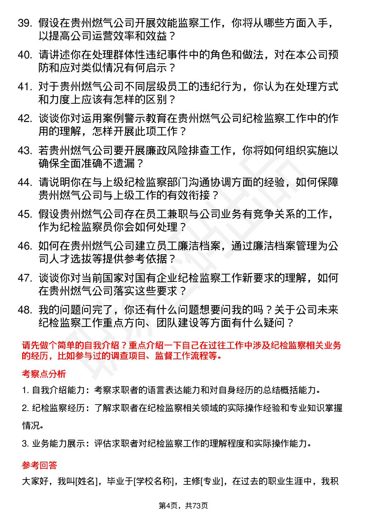 48道贵州燃气纪检监察员岗位面试题库及参考回答含考察点分析