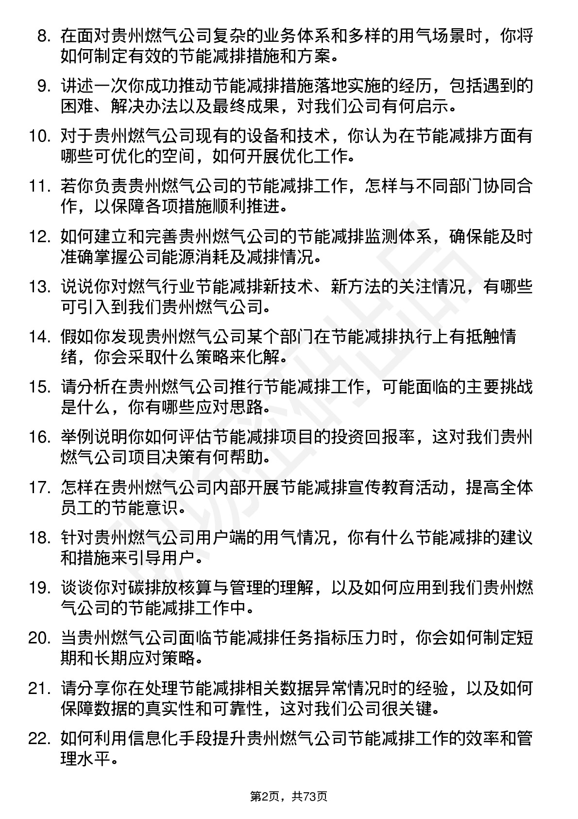 48道贵州燃气节能减排专员岗位面试题库及参考回答含考察点分析