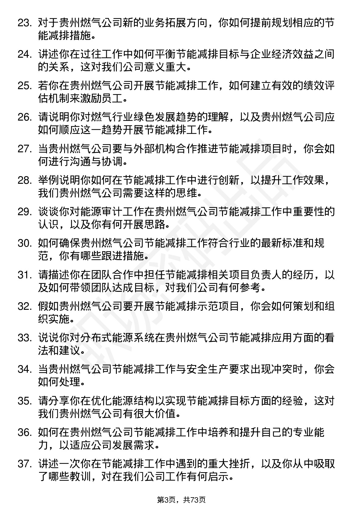 48道贵州燃气节能减排专员岗位面试题库及参考回答含考察点分析