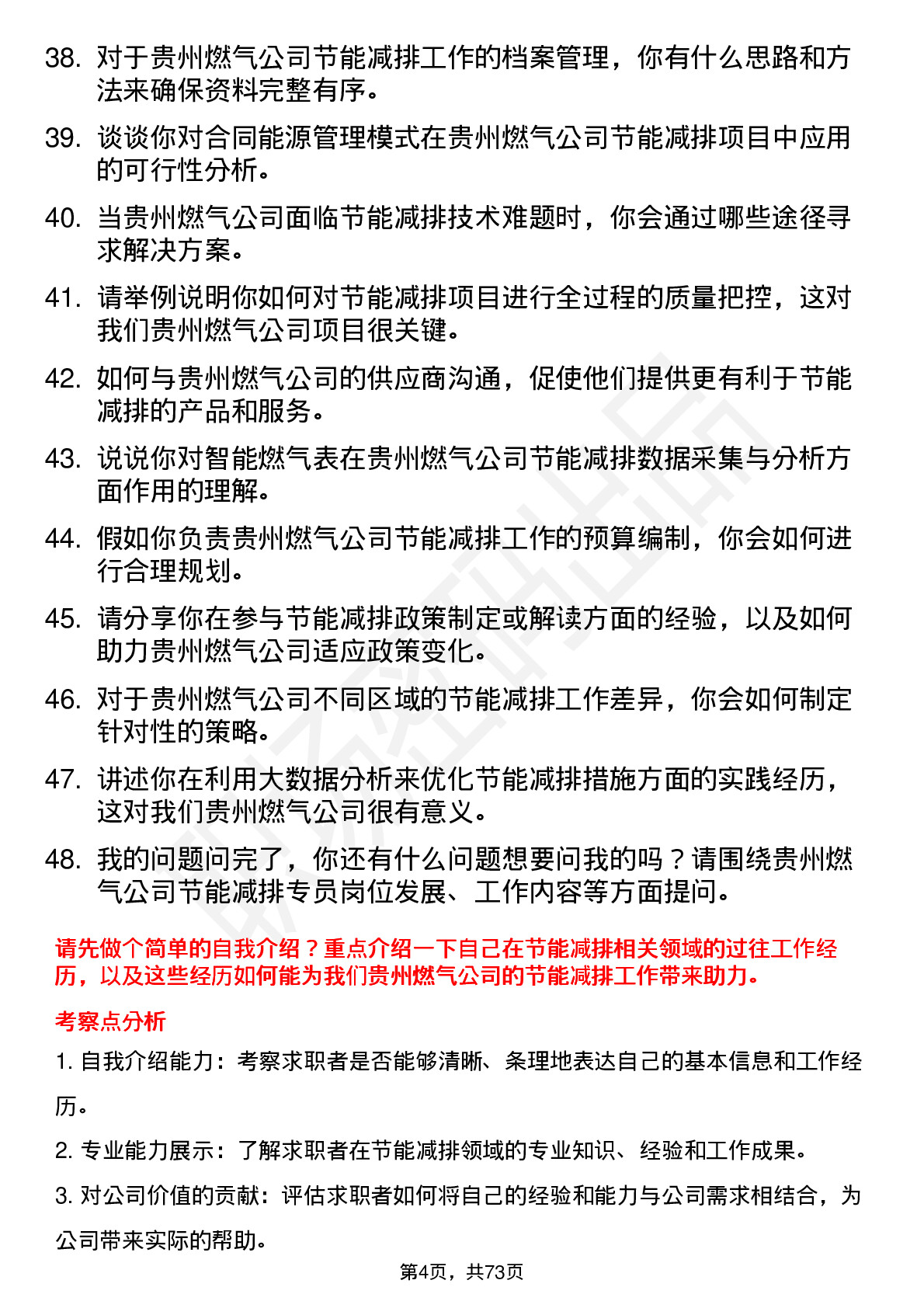 48道贵州燃气节能减排专员岗位面试题库及参考回答含考察点分析