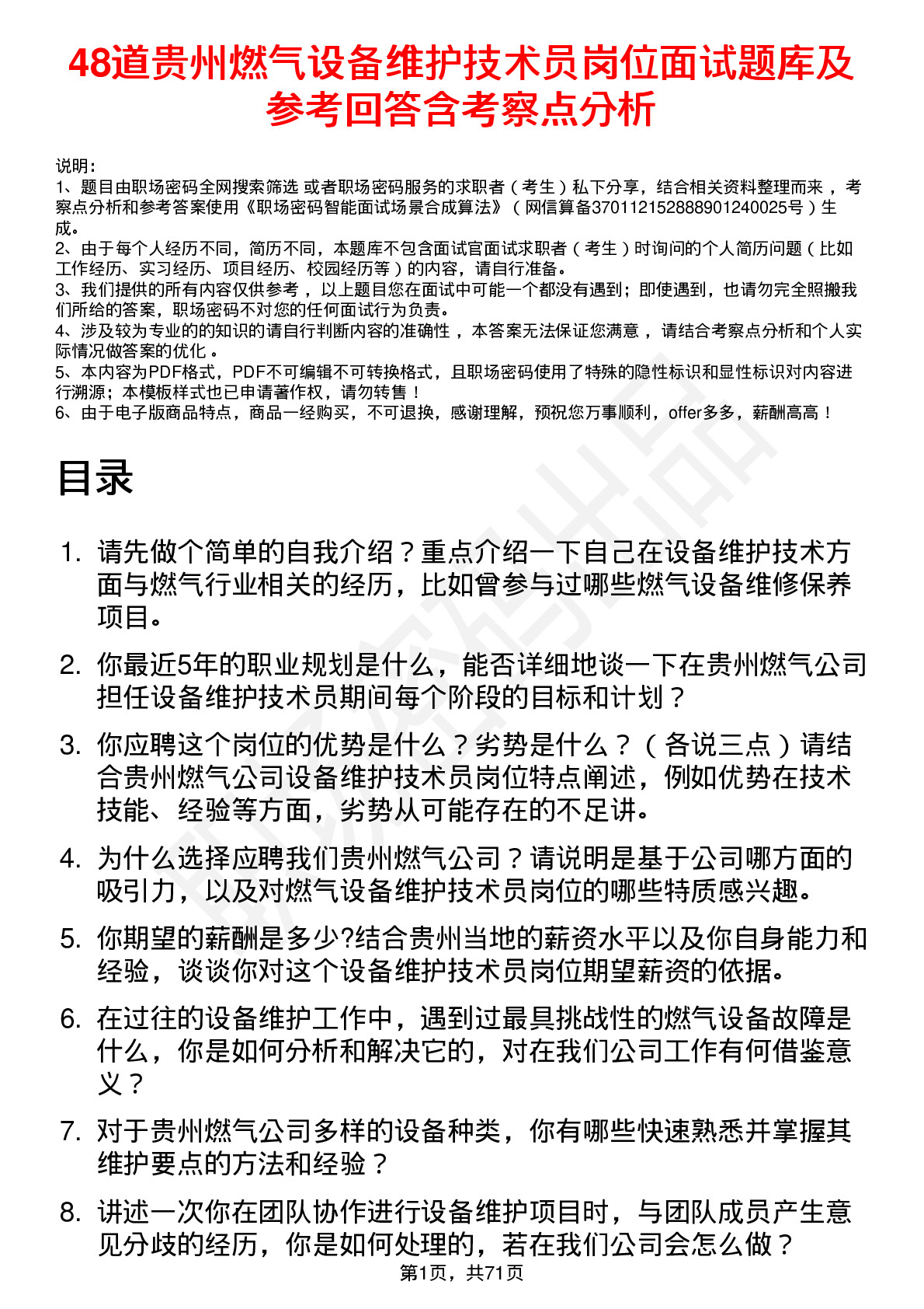 48道贵州燃气设备维护技术员岗位面试题库及参考回答含考察点分析