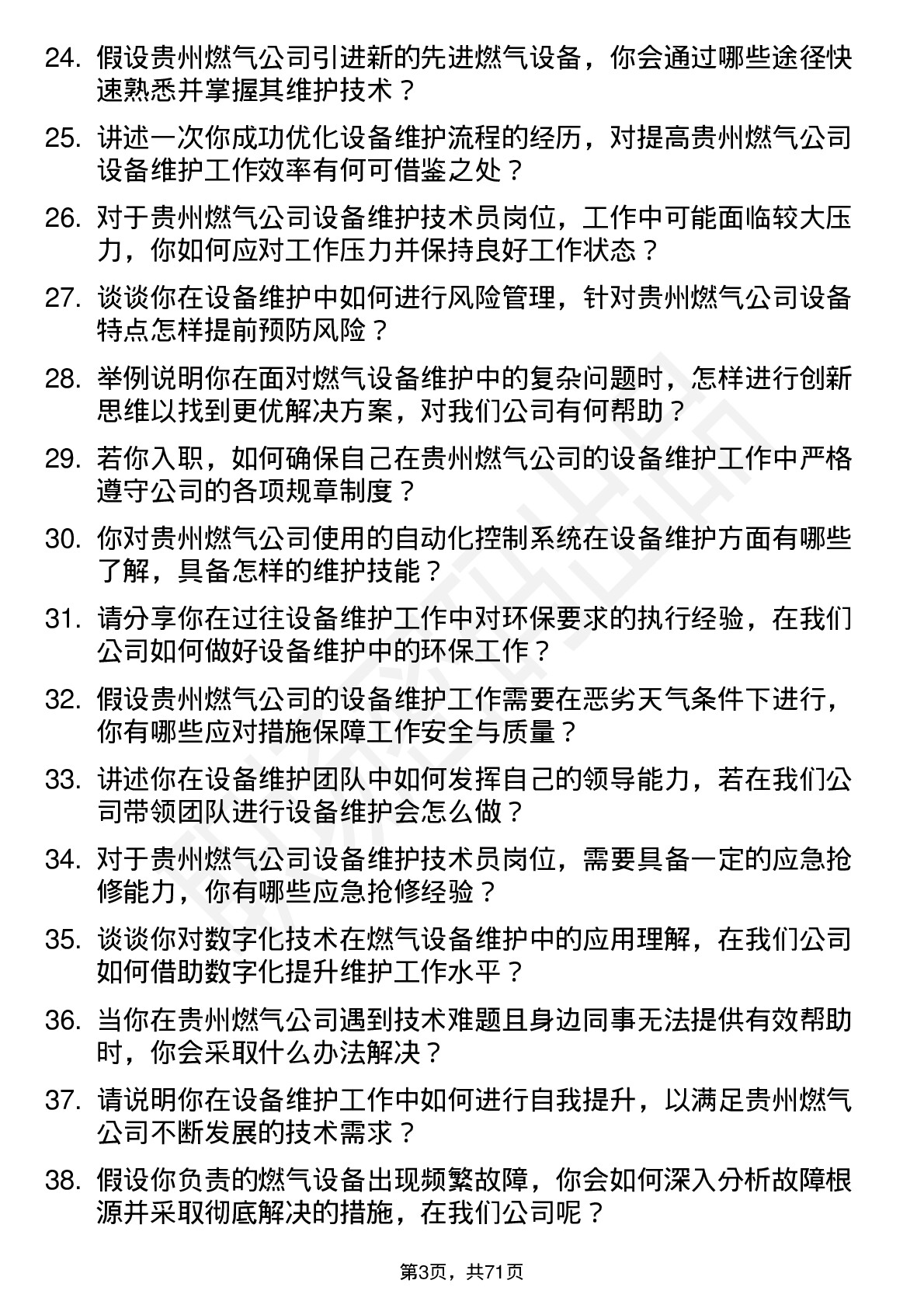 48道贵州燃气设备维护技术员岗位面试题库及参考回答含考察点分析