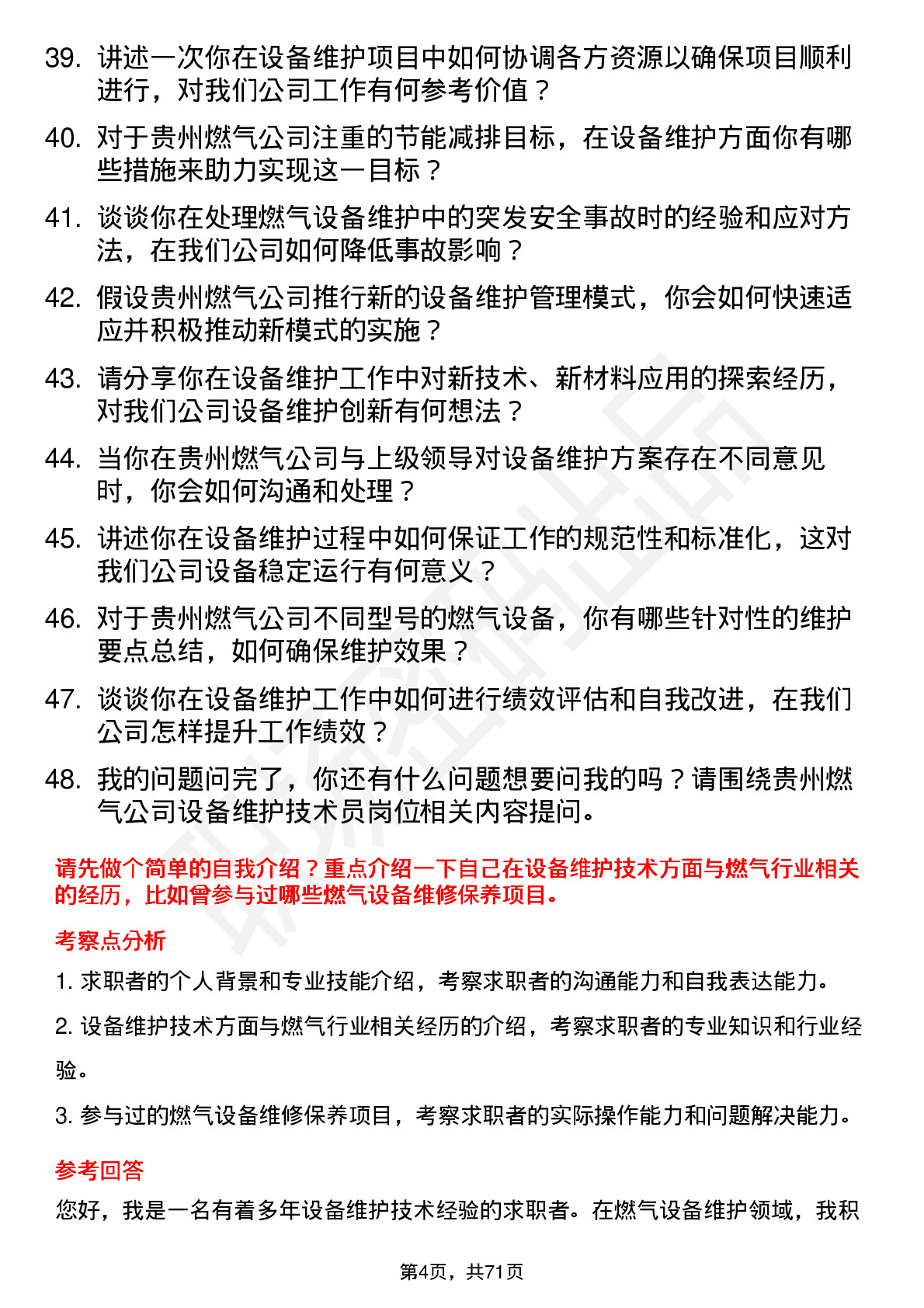 48道贵州燃气设备维护技术员岗位面试题库及参考回答含考察点分析