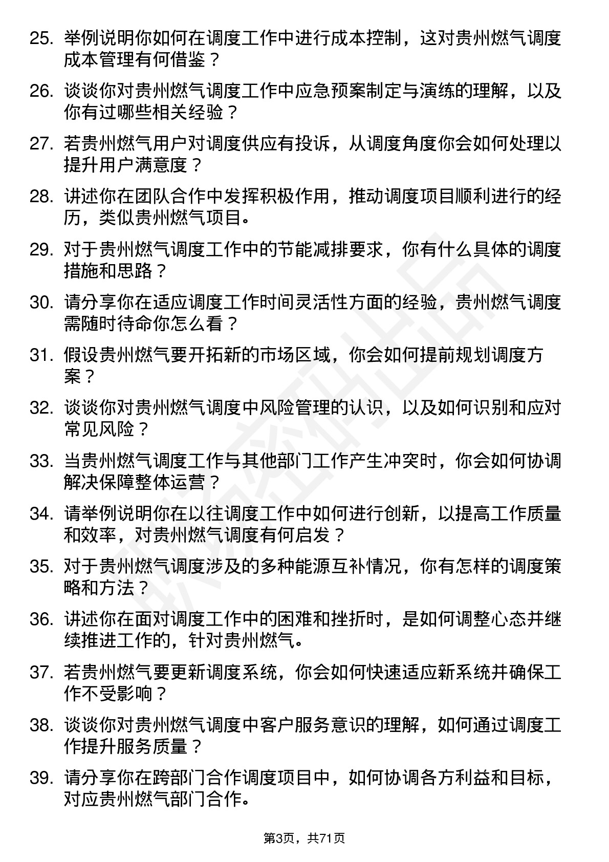 48道贵州燃气调度员岗位面试题库及参考回答含考察点分析