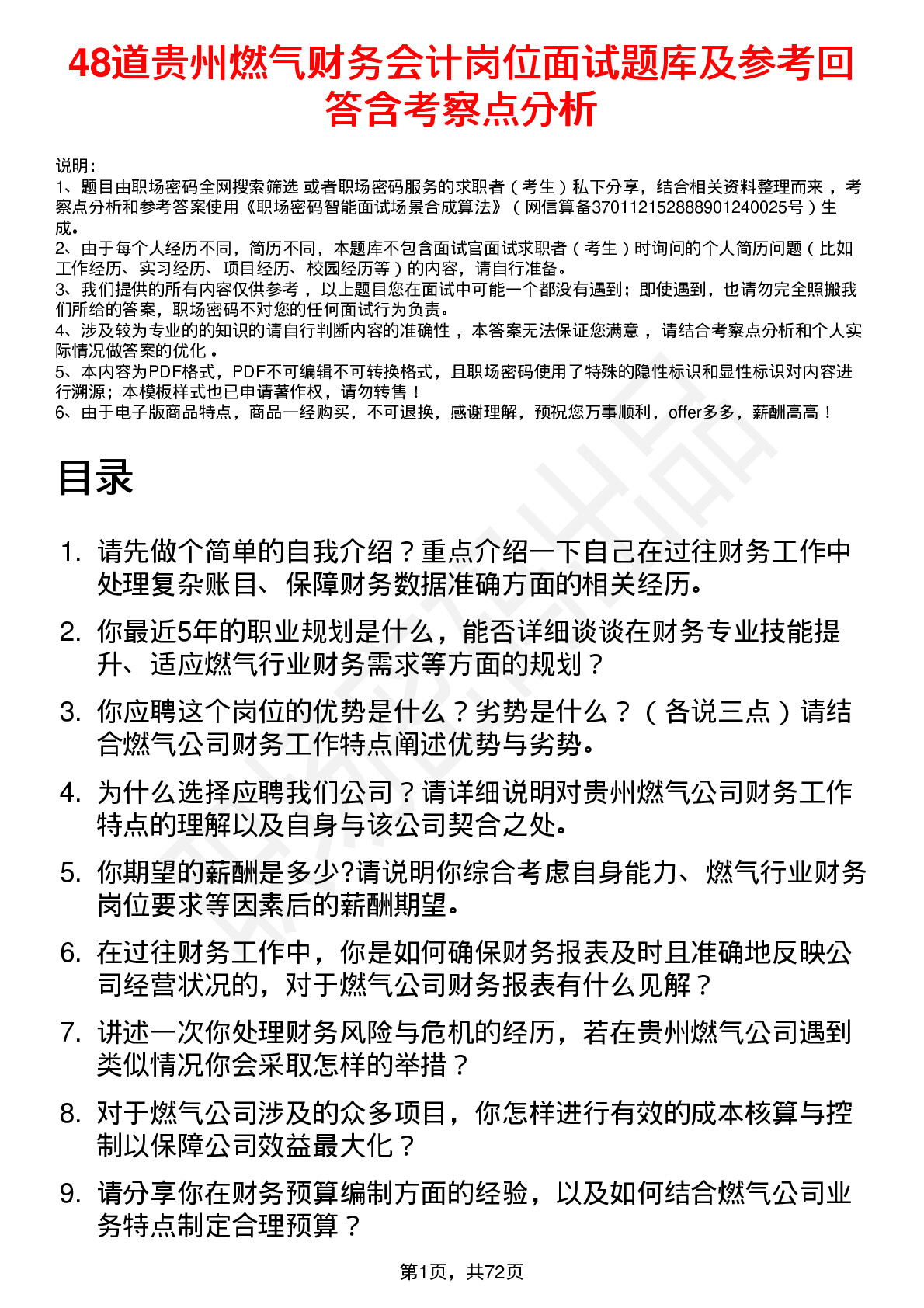 48道贵州燃气财务会计岗位面试题库及参考回答含考察点分析