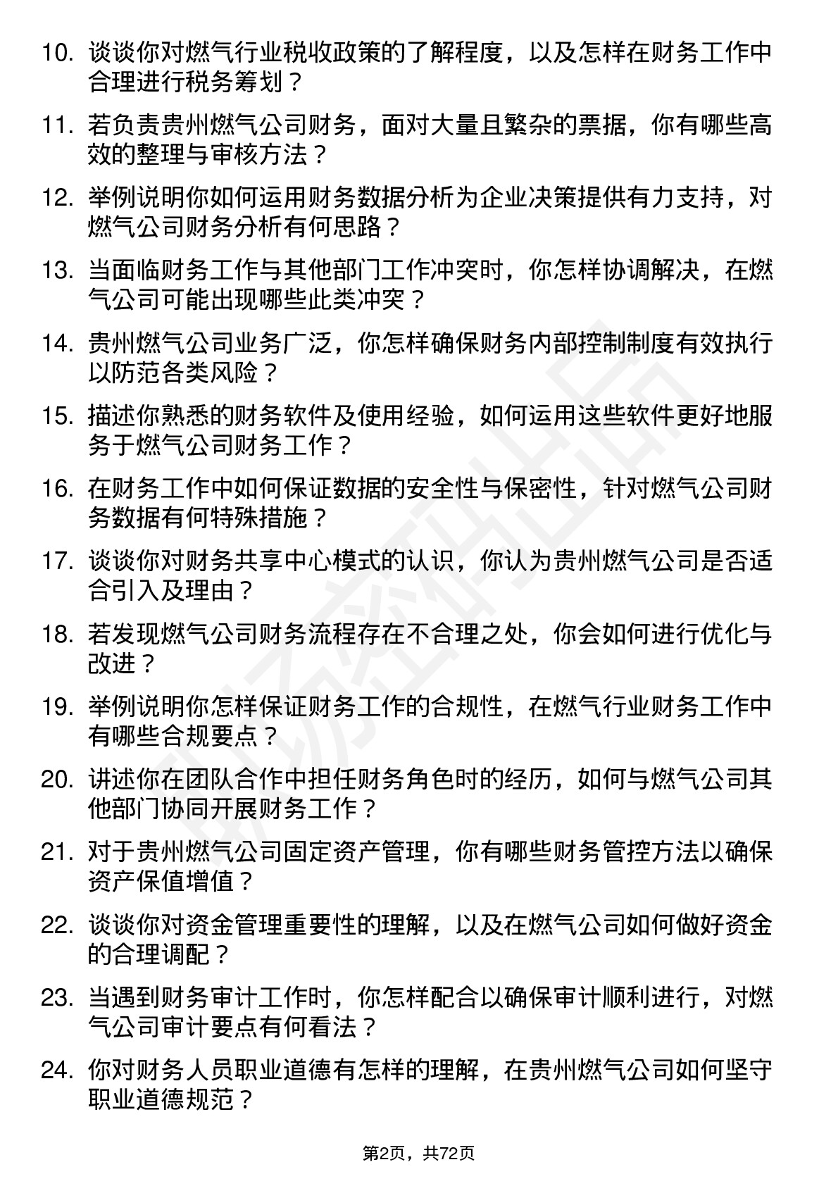 48道贵州燃气财务会计岗位面试题库及参考回答含考察点分析