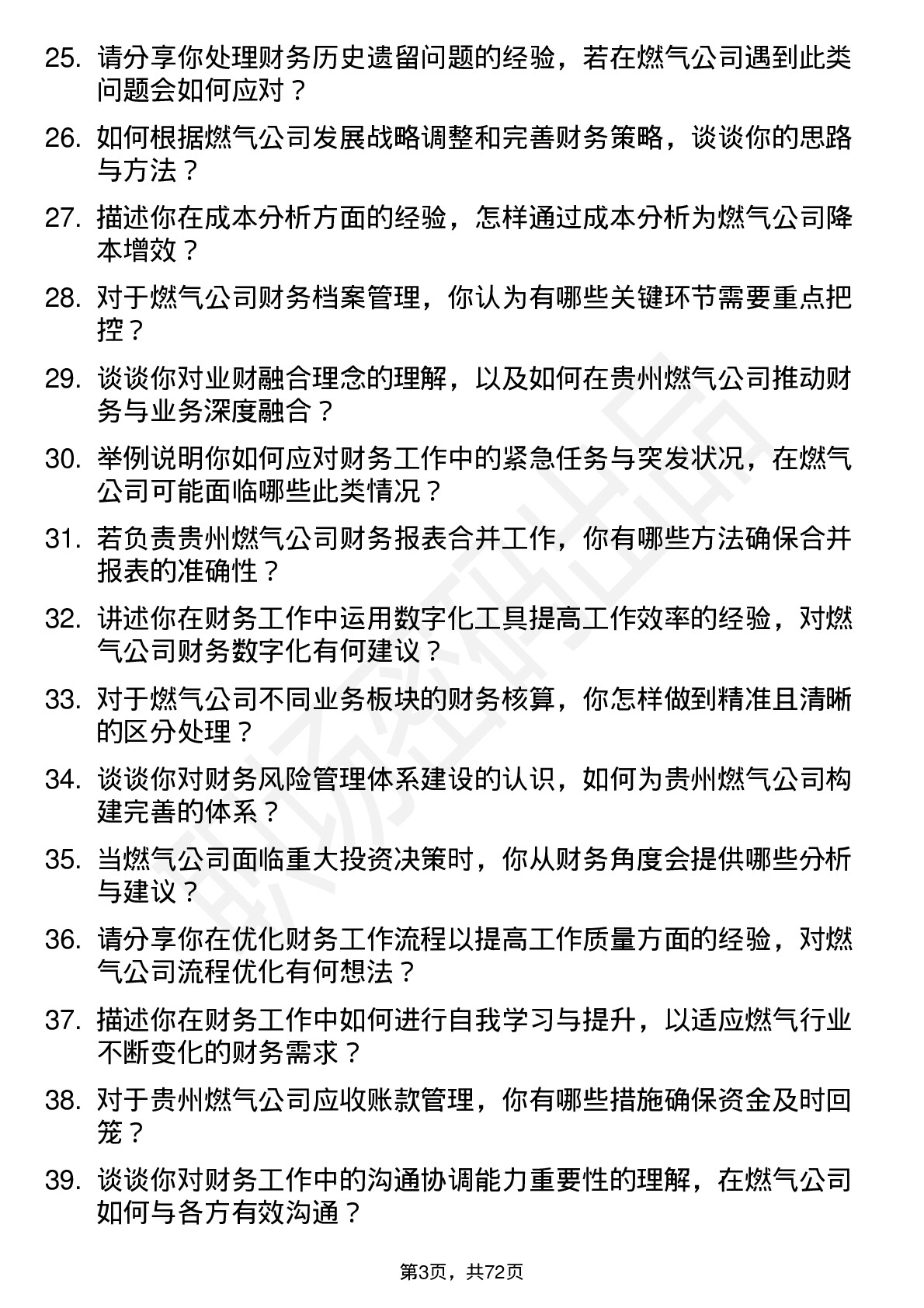 48道贵州燃气财务会计岗位面试题库及参考回答含考察点分析