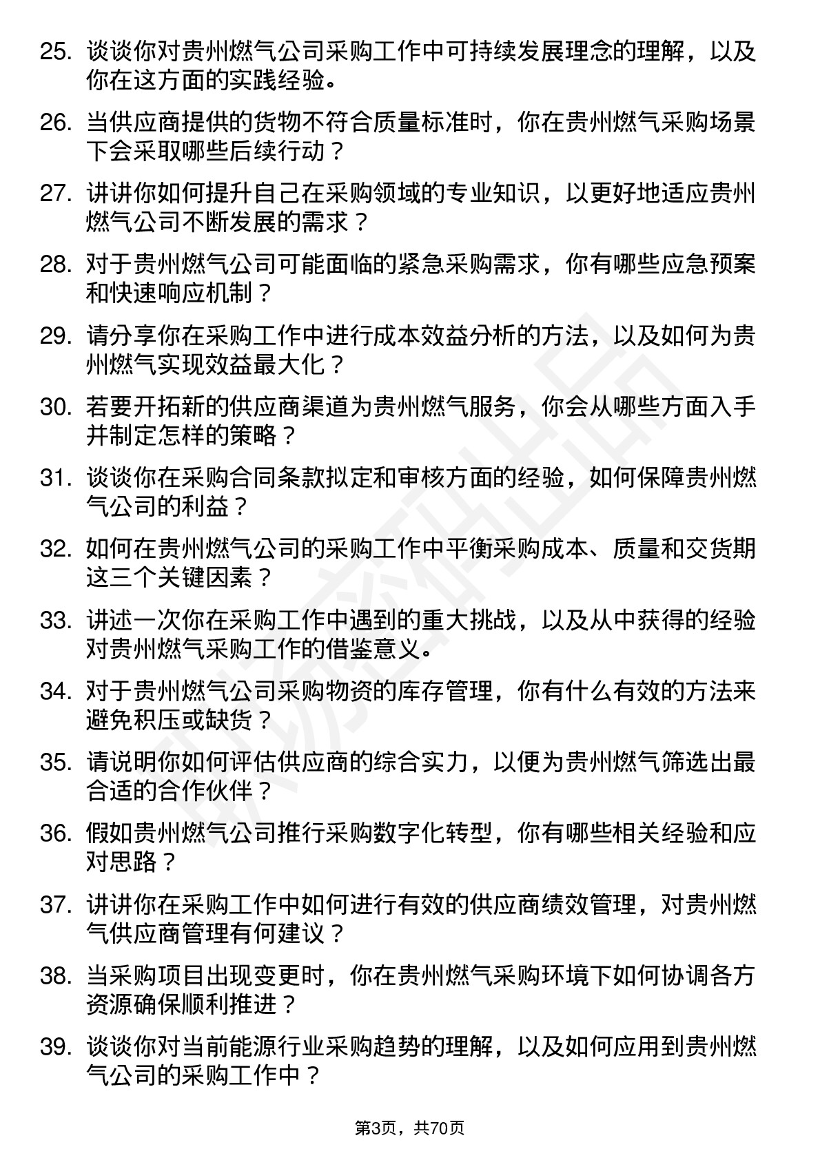 48道贵州燃气采购员岗位面试题库及参考回答含考察点分析