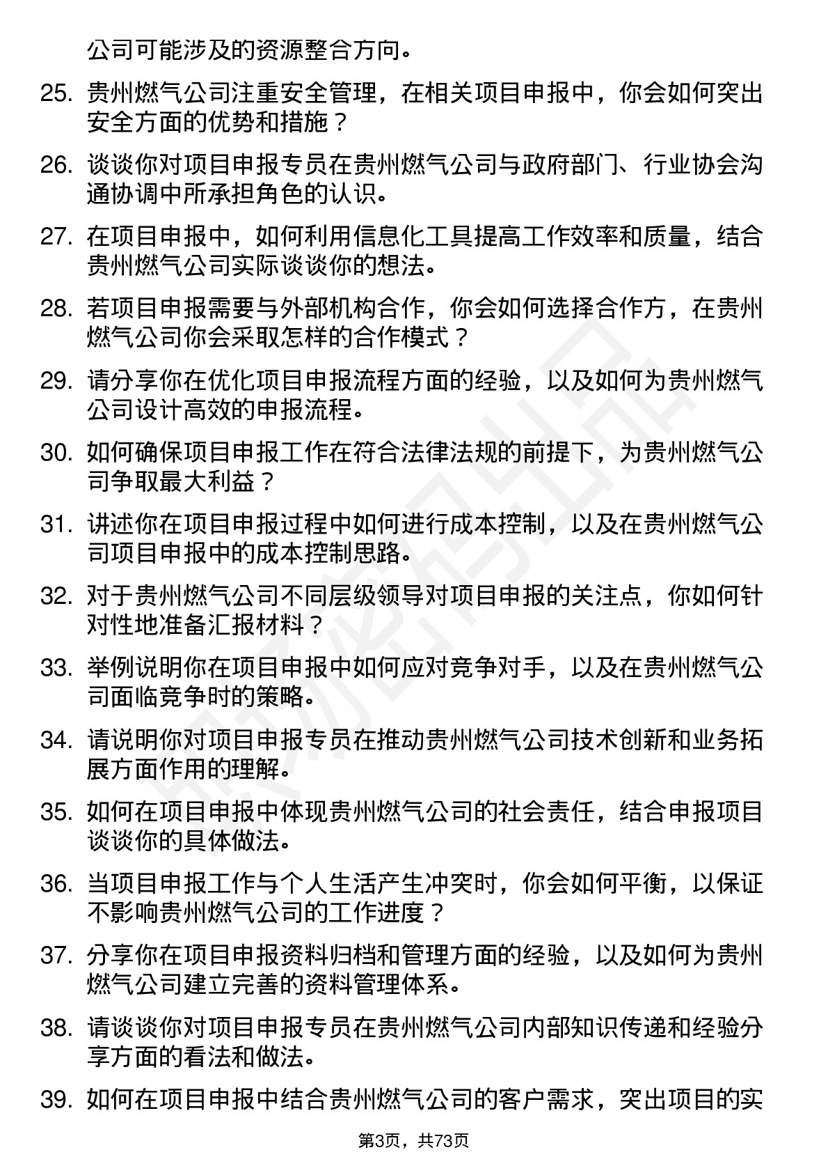 48道贵州燃气项目申报专员岗位面试题库及参考回答含考察点分析