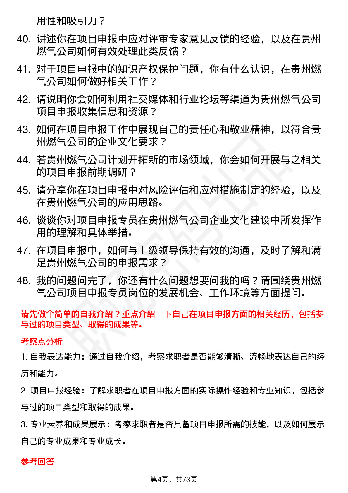 48道贵州燃气项目申报专员岗位面试题库及参考回答含考察点分析