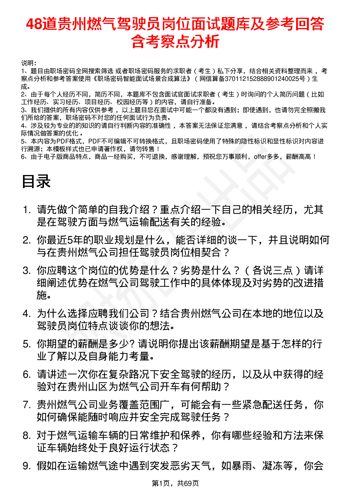 48道贵州燃气驾驶员岗位面试题库及参考回答含考察点分析