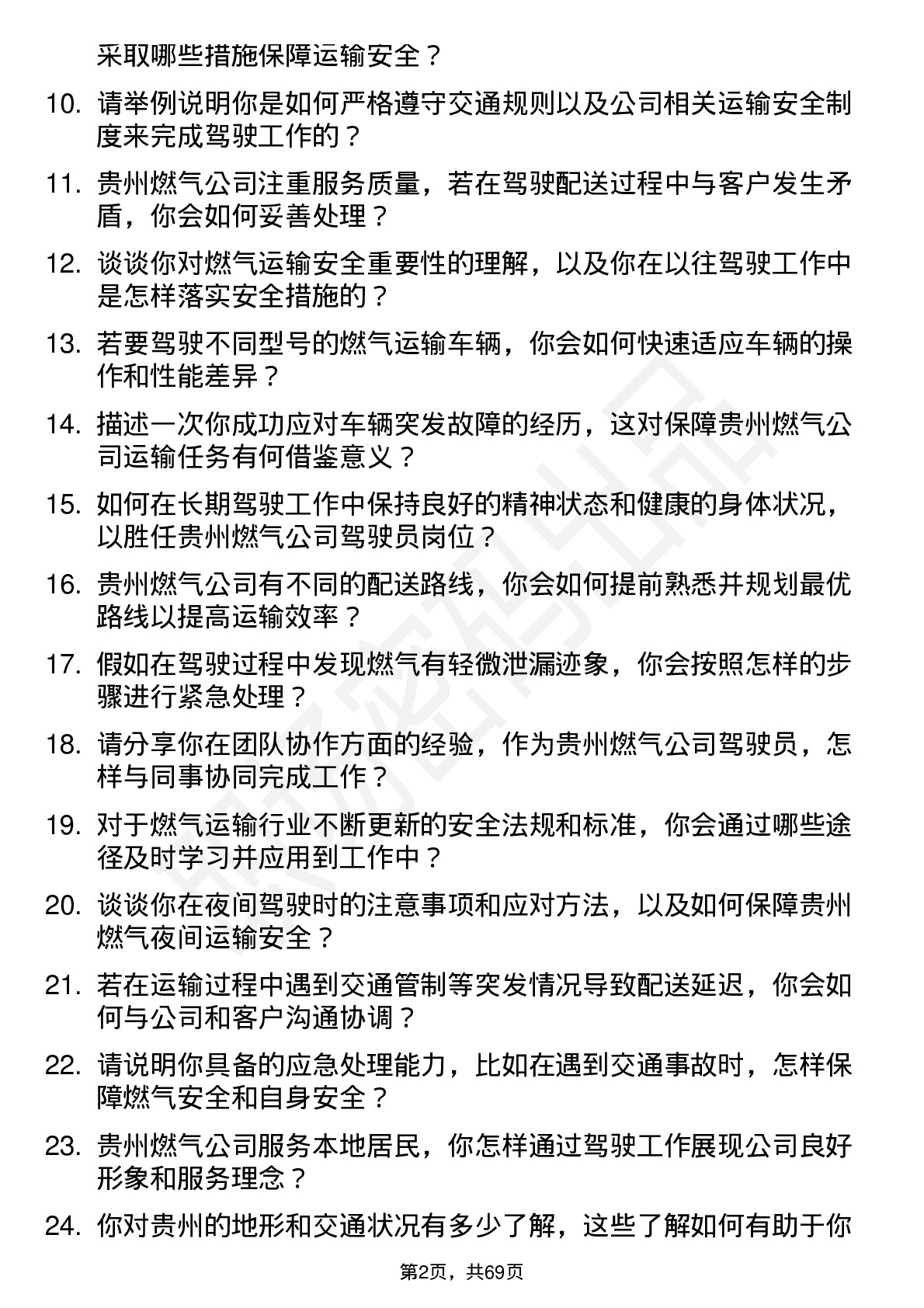 48道贵州燃气驾驶员岗位面试题库及参考回答含考察点分析