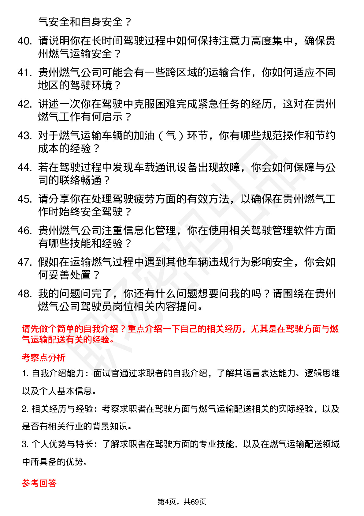 48道贵州燃气驾驶员岗位面试题库及参考回答含考察点分析