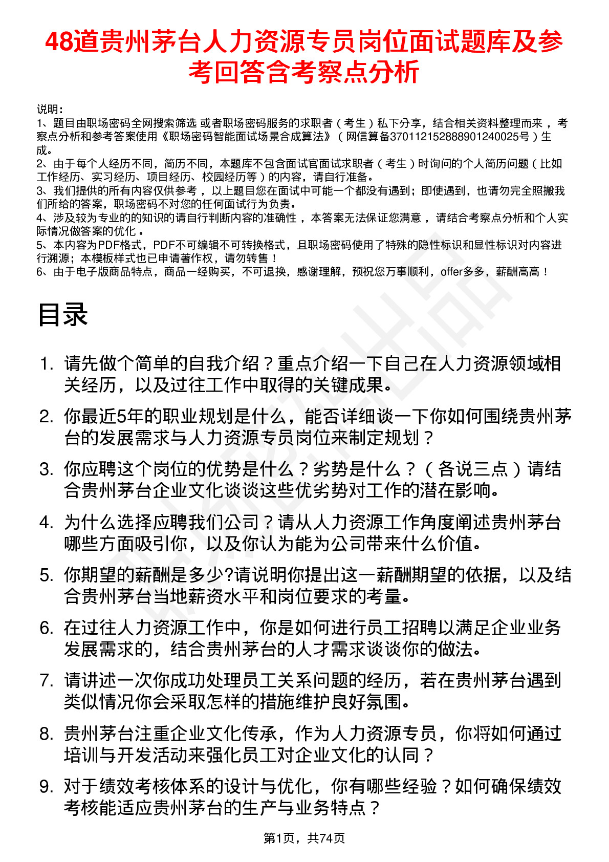 48道贵州茅台人力资源专员岗位面试题库及参考回答含考察点分析