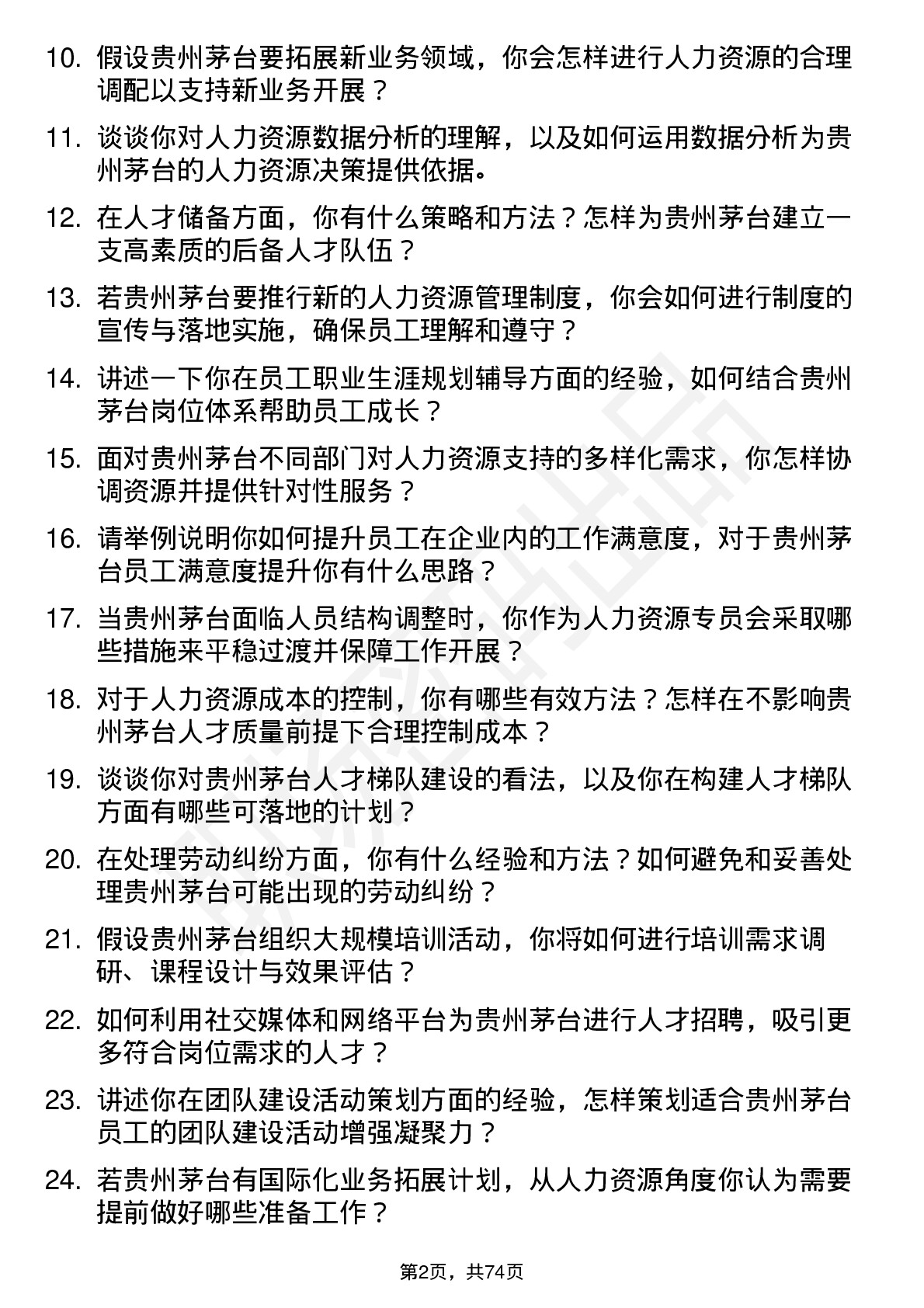 48道贵州茅台人力资源专员岗位面试题库及参考回答含考察点分析