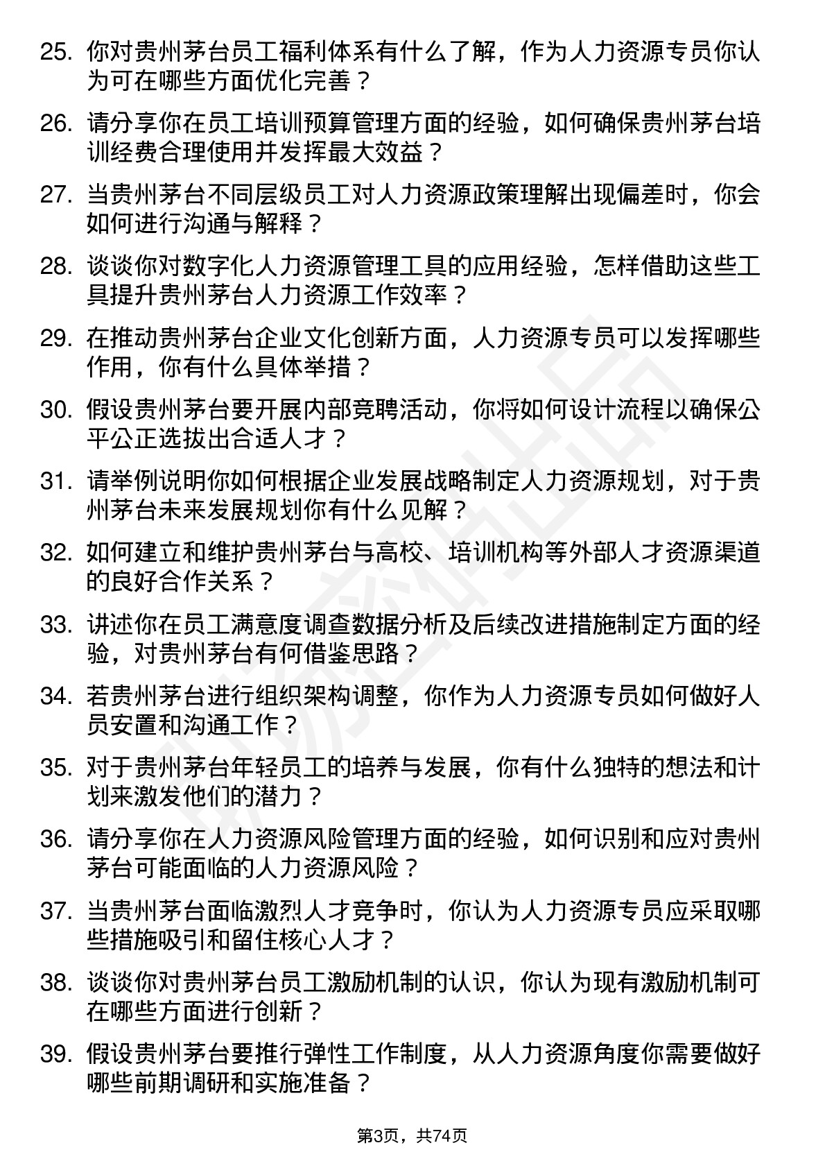 48道贵州茅台人力资源专员岗位面试题库及参考回答含考察点分析