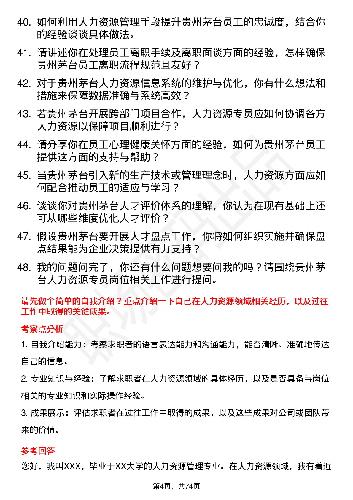 48道贵州茅台人力资源专员岗位面试题库及参考回答含考察点分析