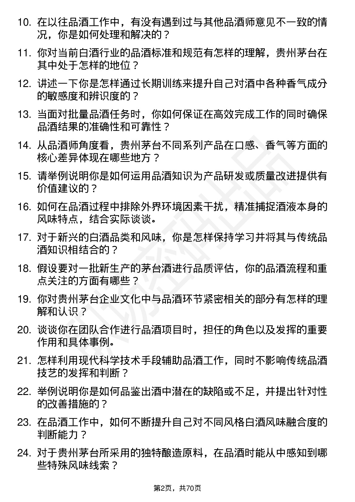 48道贵州茅台品酒师岗位面试题库及参考回答含考察点分析