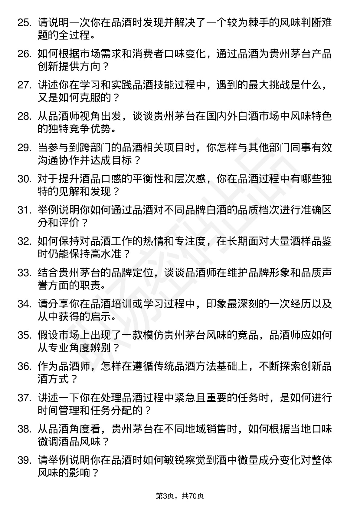 48道贵州茅台品酒师岗位面试题库及参考回答含考察点分析