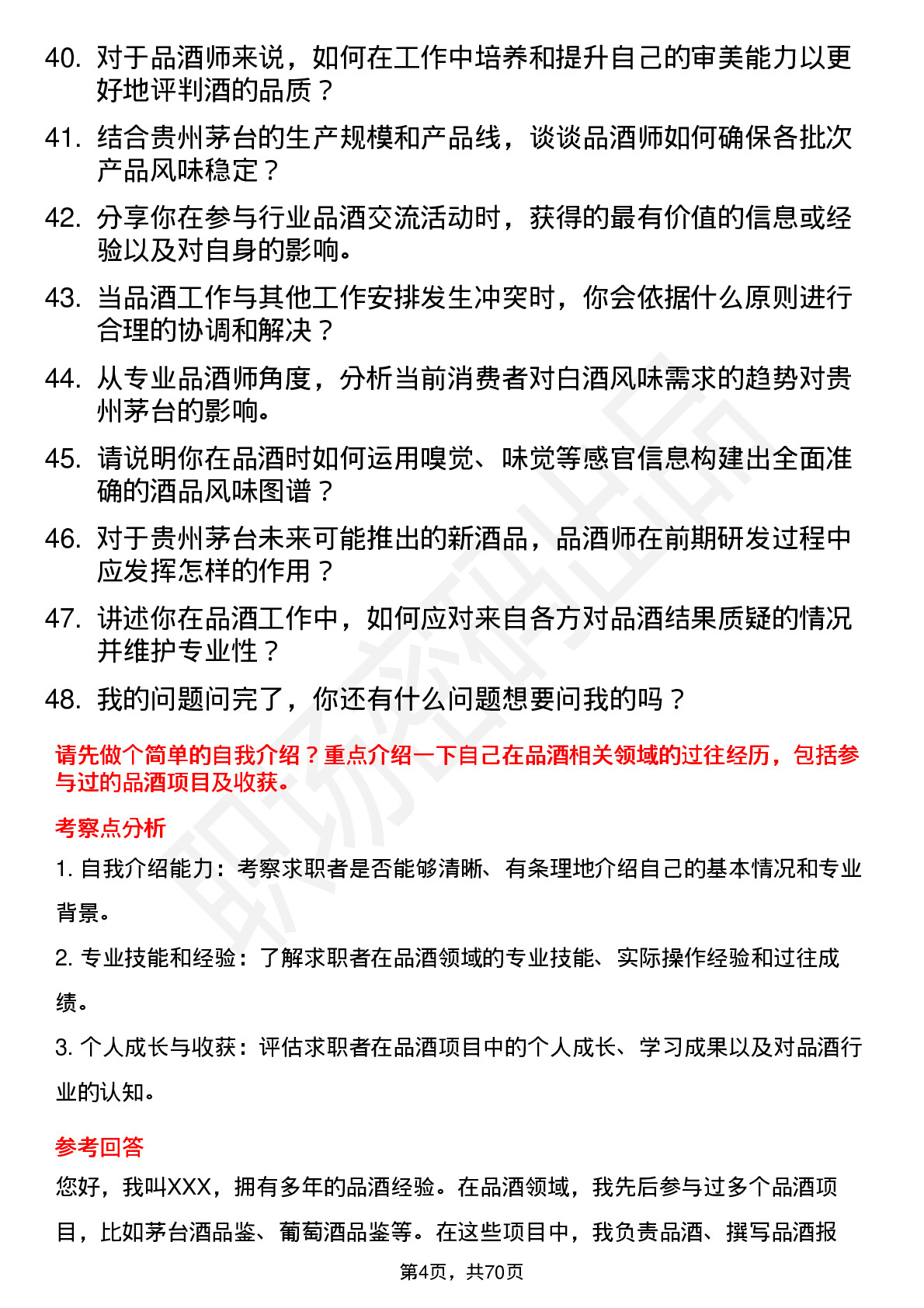 48道贵州茅台品酒师岗位面试题库及参考回答含考察点分析