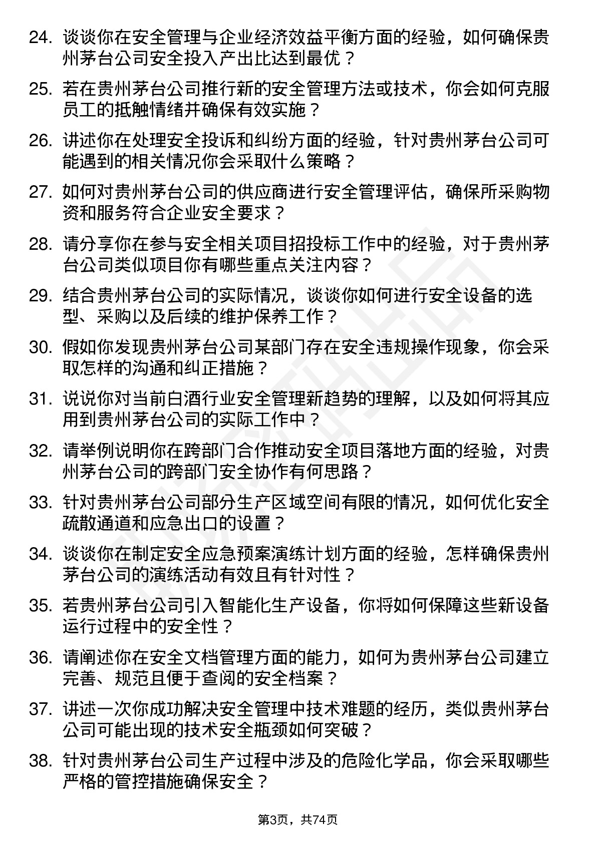 48道贵州茅台安全工程师岗位面试题库及参考回答含考察点分析