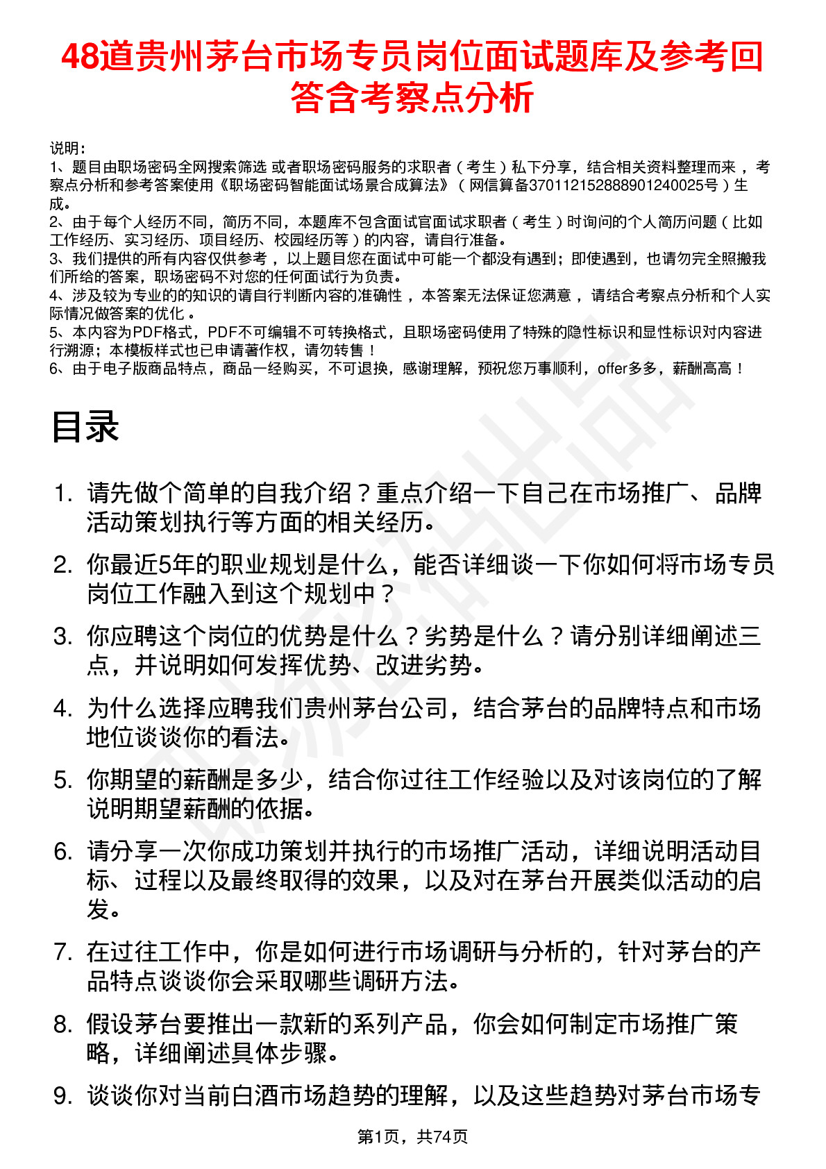 48道贵州茅台市场专员岗位面试题库及参考回答含考察点分析