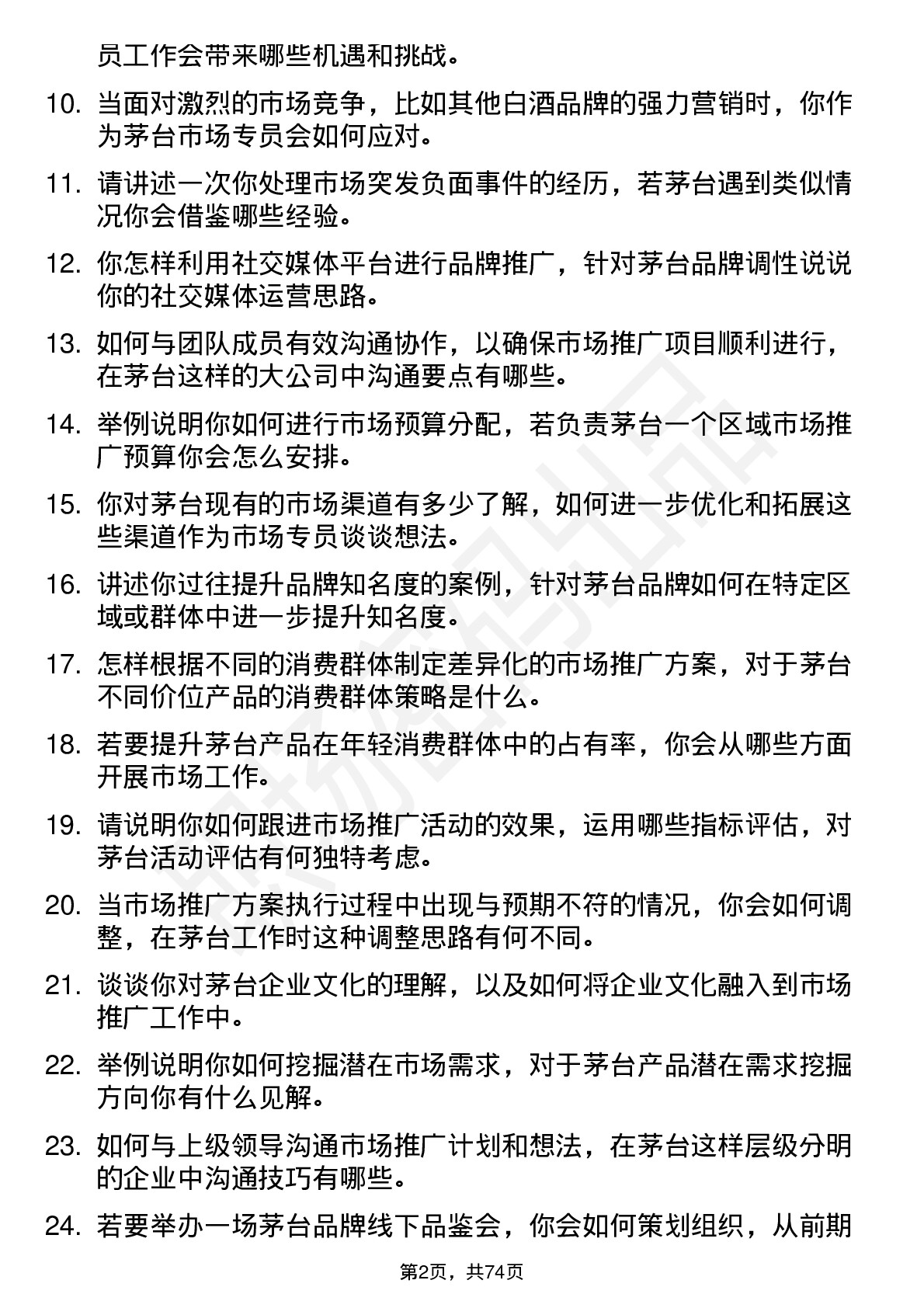 48道贵州茅台市场专员岗位面试题库及参考回答含考察点分析