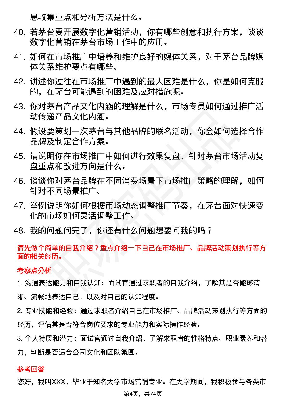 48道贵州茅台市场专员岗位面试题库及参考回答含考察点分析