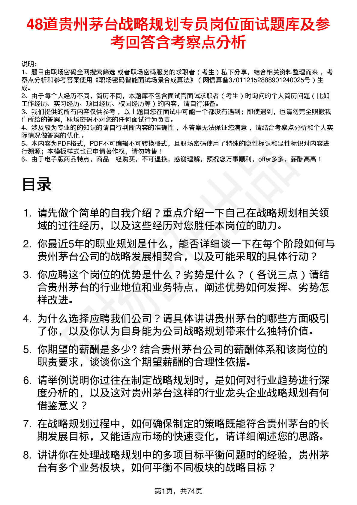 48道贵州茅台战略规划专员岗位面试题库及参考回答含考察点分析