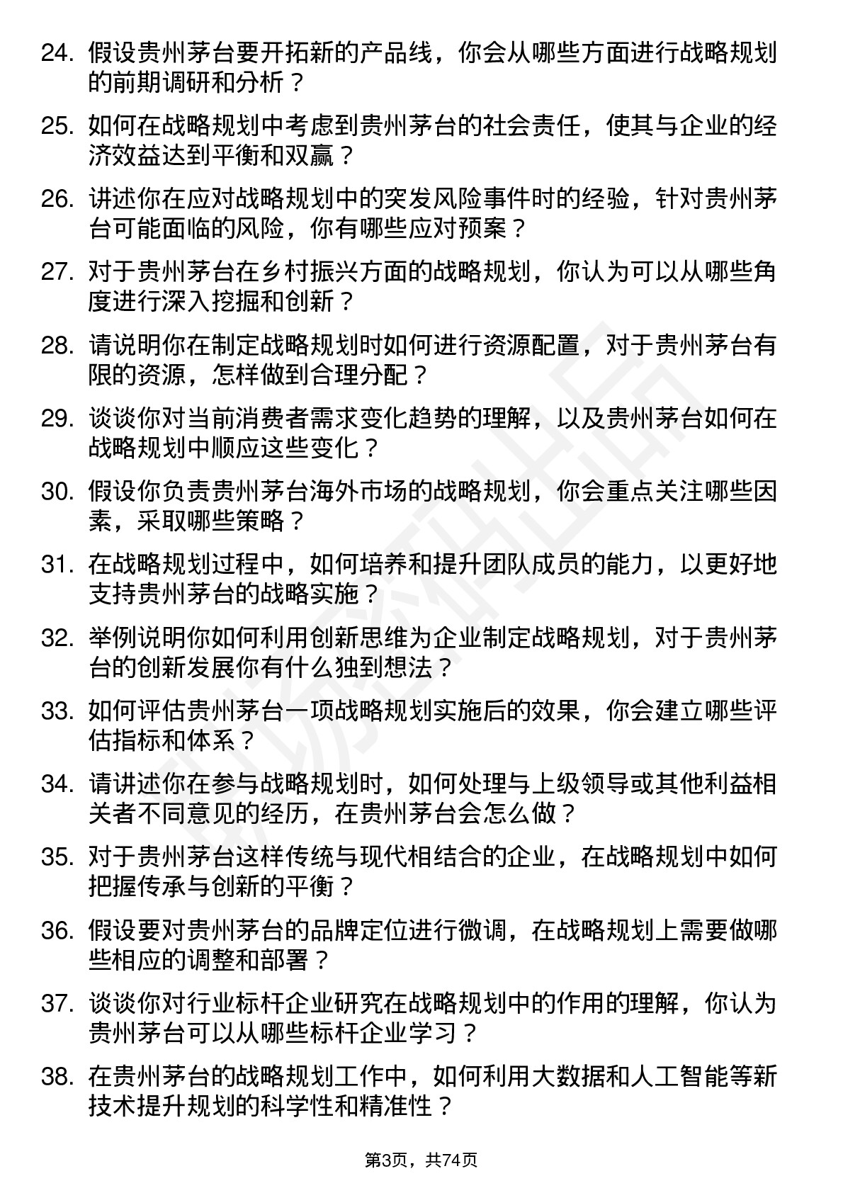 48道贵州茅台战略规划专员岗位面试题库及参考回答含考察点分析